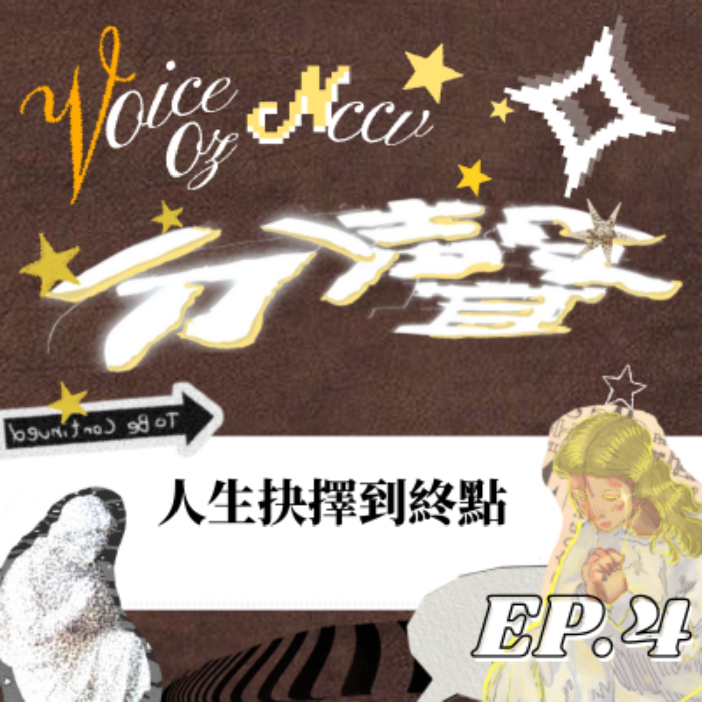 【試播集】《分聲》幕後對談EP4-人生抉擇到終點 episode artwork
