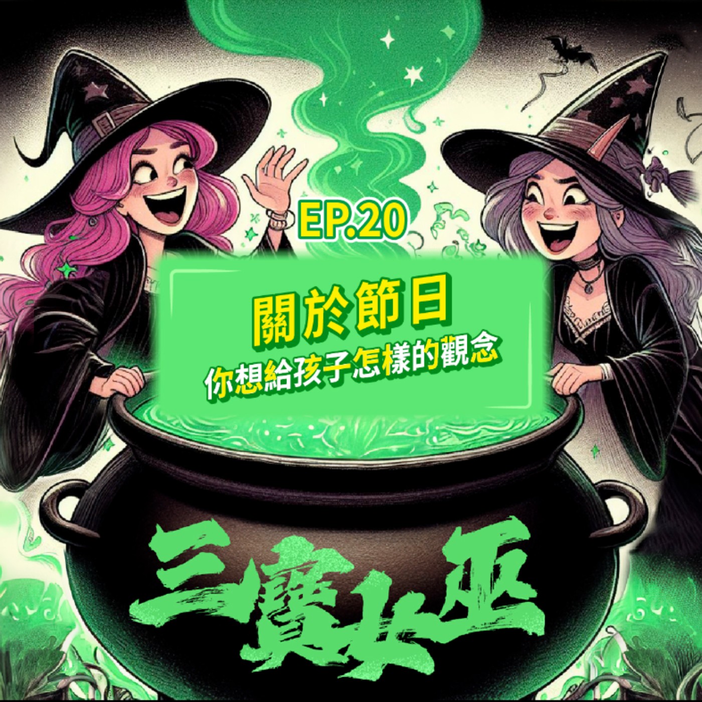 【三寶女巫】EP20 關於節日，你想給孩子怎樣的觀念 episode artwork