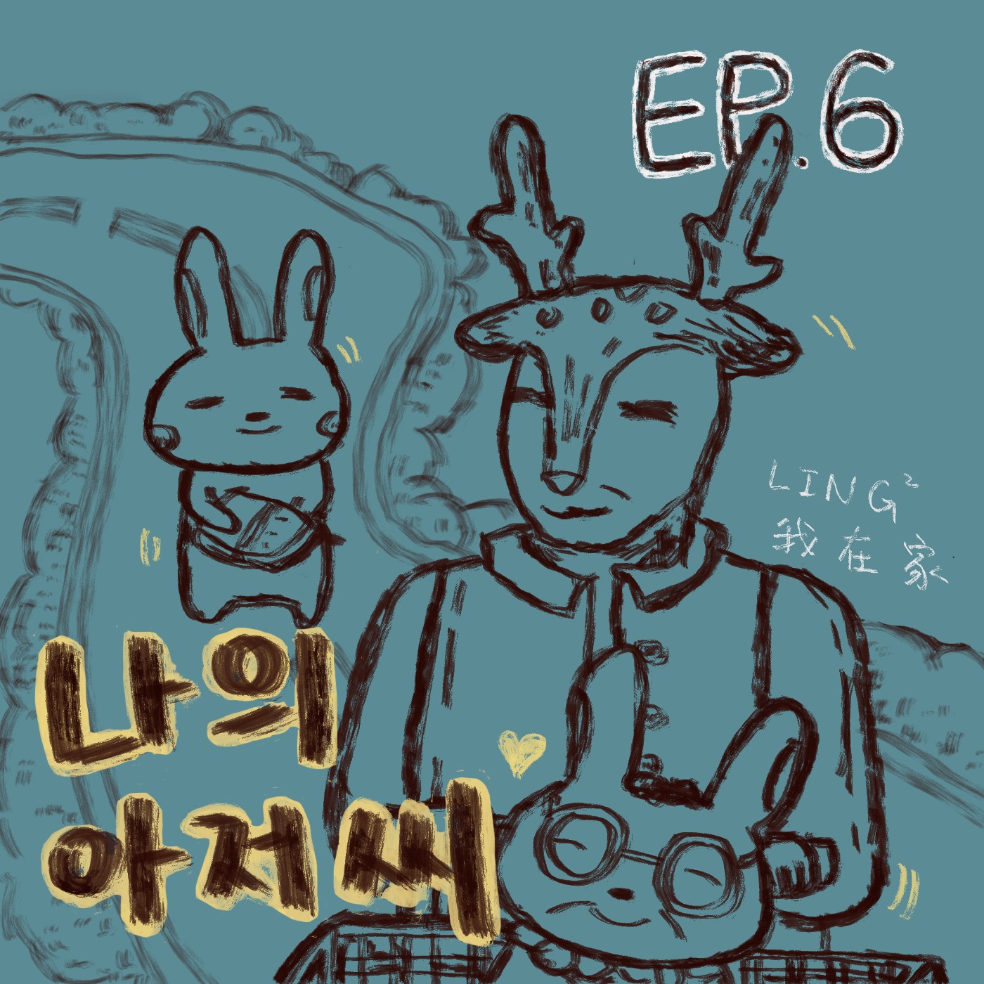 EP.６ 每個人都有成長痛 韓劇《我的大叔》觀後心得 episode artwork