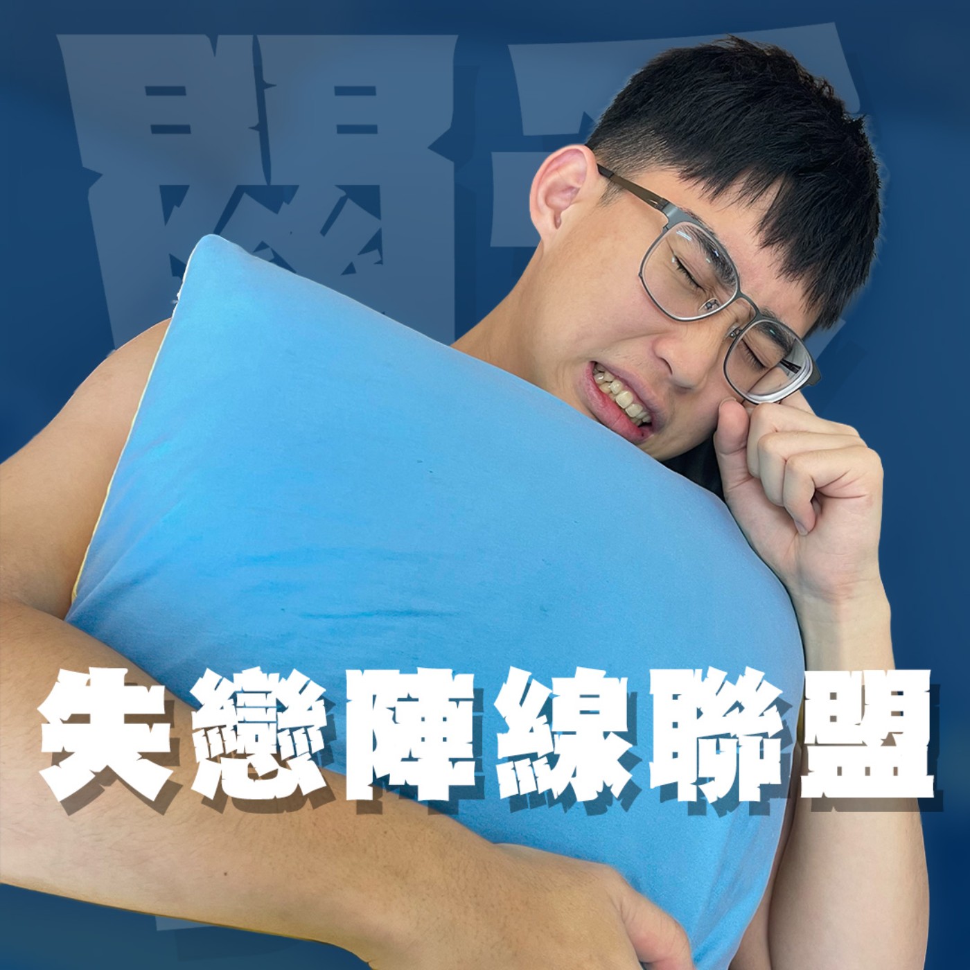 人生關鍵字EP59｜失戀陣線聯盟｜中學生的戀愛RPG終點都是失戀？只要分得好看大概就是pr99了！