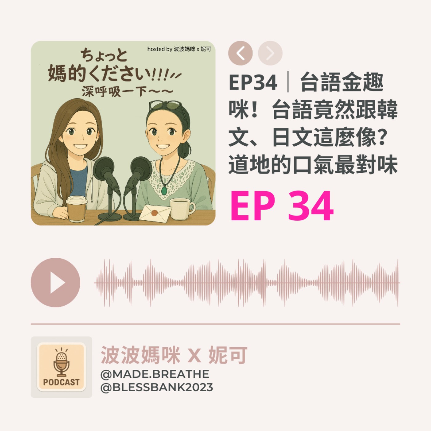 EP34｜台語金趣咪！台語竟然跟韓文、日文這麼像？道地的口氣最對味