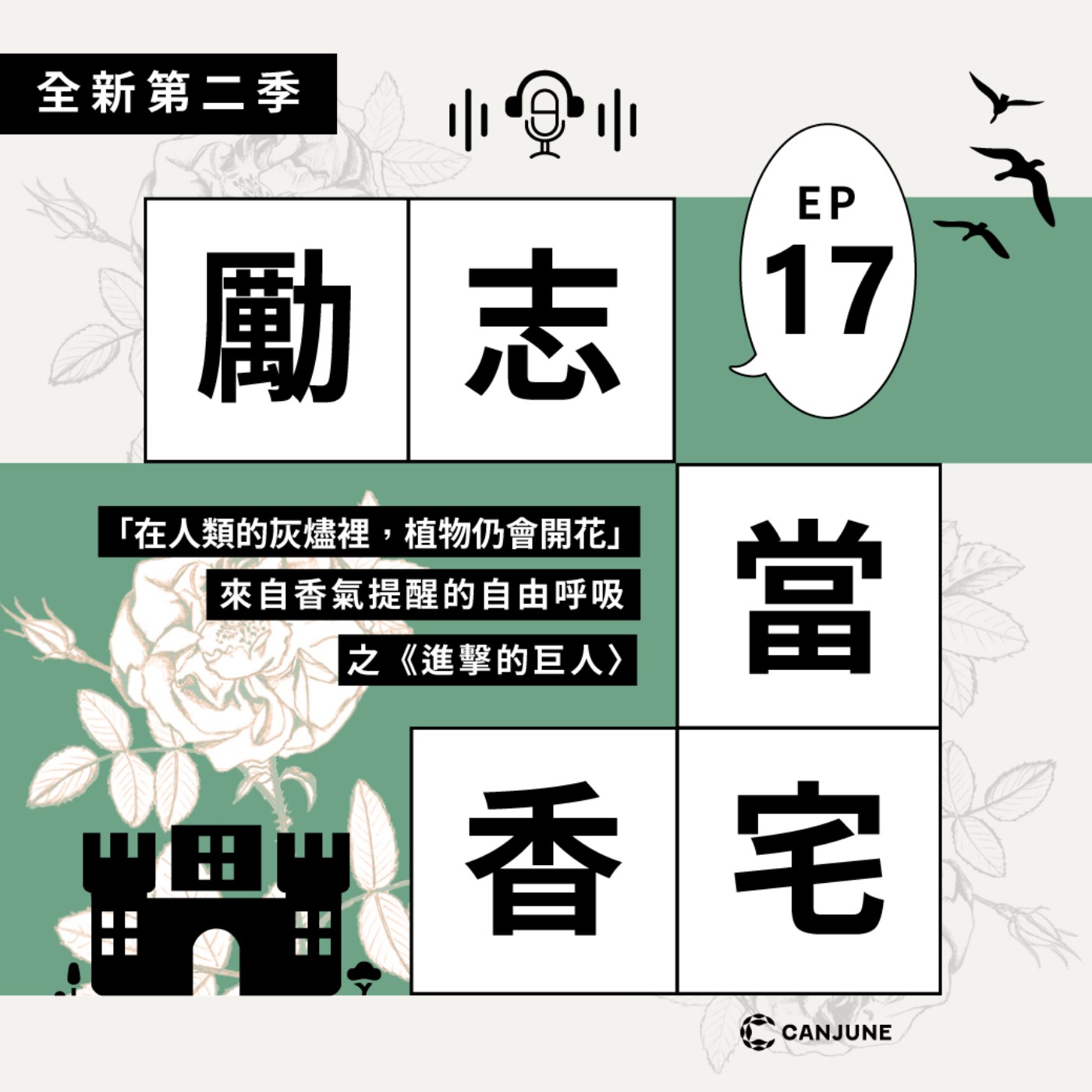 勵志當香宅 Podcast|EP17 來自香氣提醒的自由呼吸之《進擊的巨人〉 勵志當香宅 Podcast|EP17 來自香氣提醒的自由呼吸之《進擊的巨人〉