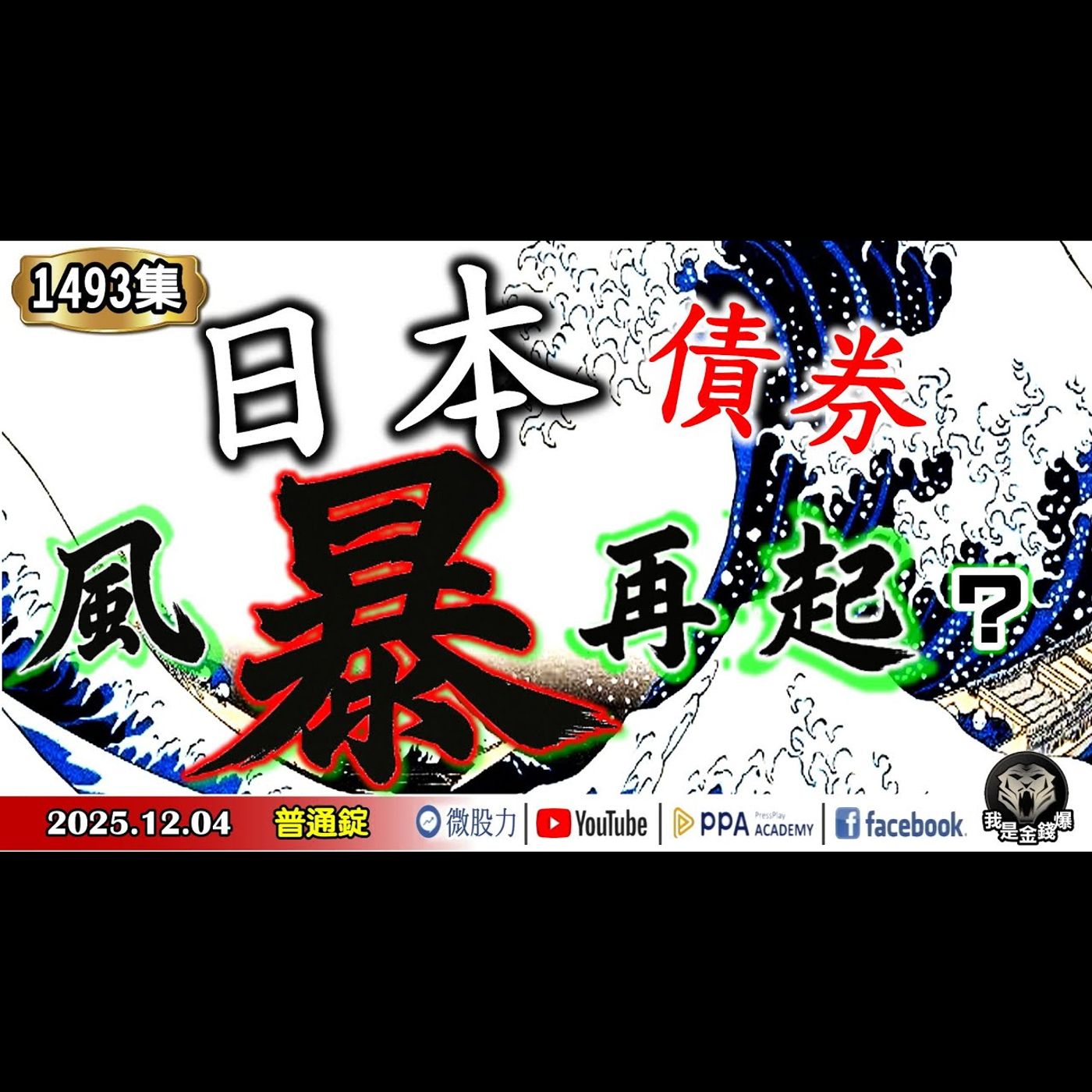 日本債券風暴再起?去年10月暴跌重現?這個群族報價一週漲一倍!《我是金錢爆》普通錠 2025.1204 #大K分析師(曾煥文) #財經V怪客(馮泉富) #黃啟乙(灰犀牛|升息|降息|AI|美股) 日本債券風暴再起?去年10月暴跌重現?這個群族報價一週漲一倍!《我是金錢爆》普通錠 2025.1204 #大K分析師(曾煥文) #財經V怪客(馮泉富) #黃啟乙(灰犀牛|升息|降息|AI|美股)