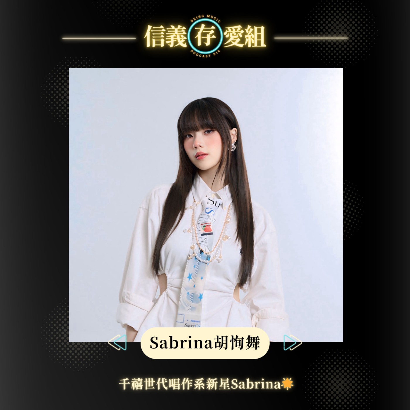 【Sabrina 胡恂舞】從〈花皮〉中長出的勇氣：那些沒癒合的也能開花🌸🩹