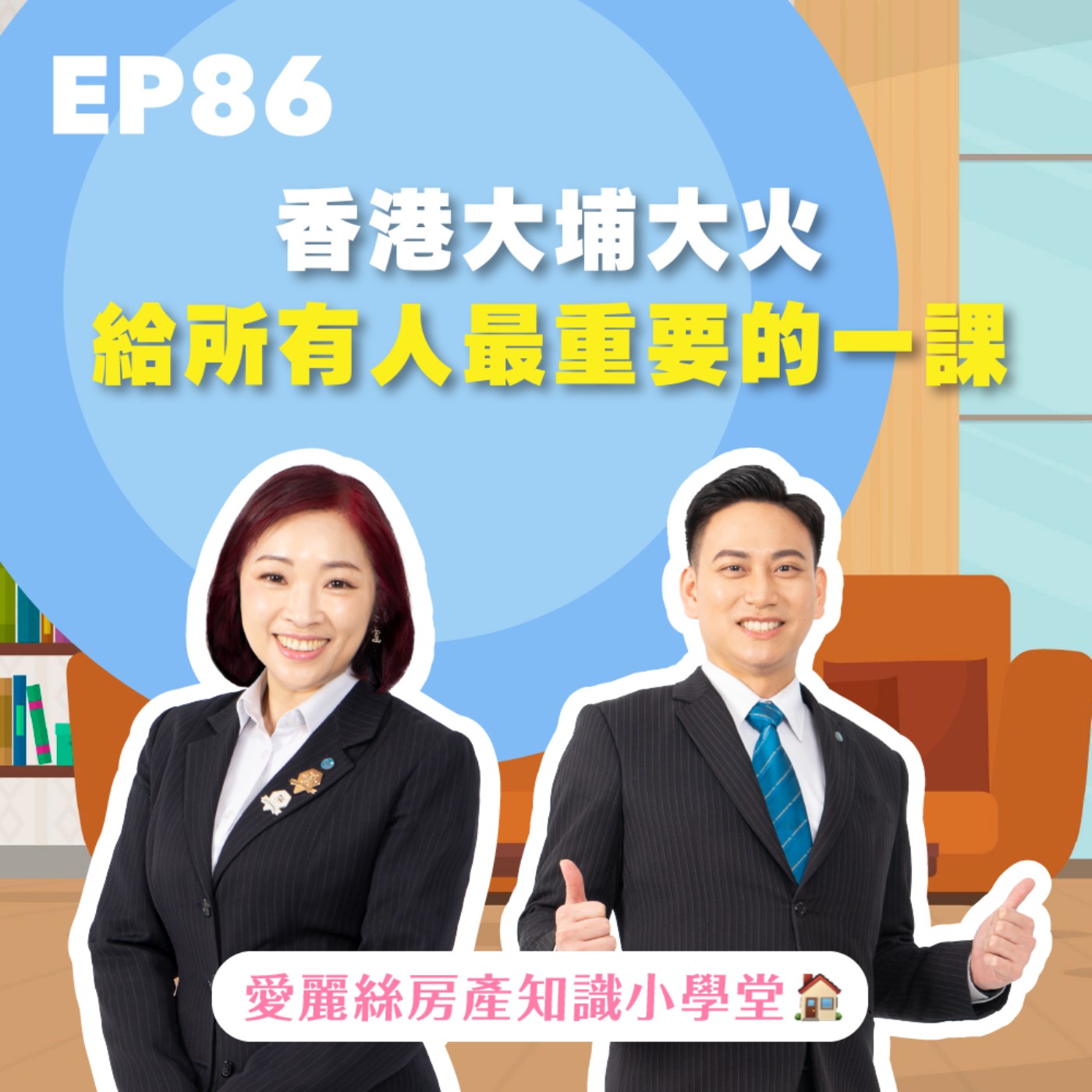 EP85｜香港大埔大火 — 給所有人最重要的一課