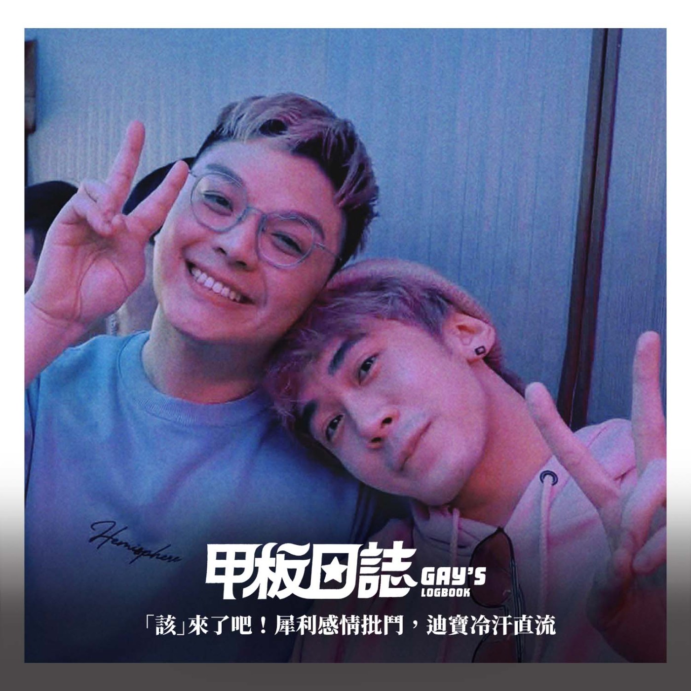 「該」來了吧!全面專訪&犀利感情批鬥,迪寶冷汗直流 feat.閨蜜該該叫阿該 「該」來了吧!全面專訪&犀利感情批鬥,迪寶冷汗直流 feat.閨蜜該該叫阿該