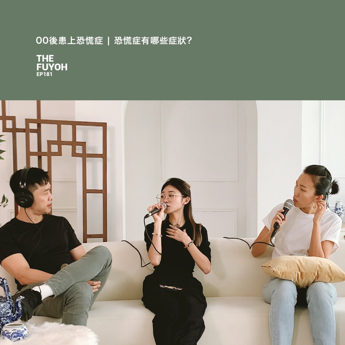 EP181 | 00後患上恐慌症 | 恐慌症有哪些症狀?