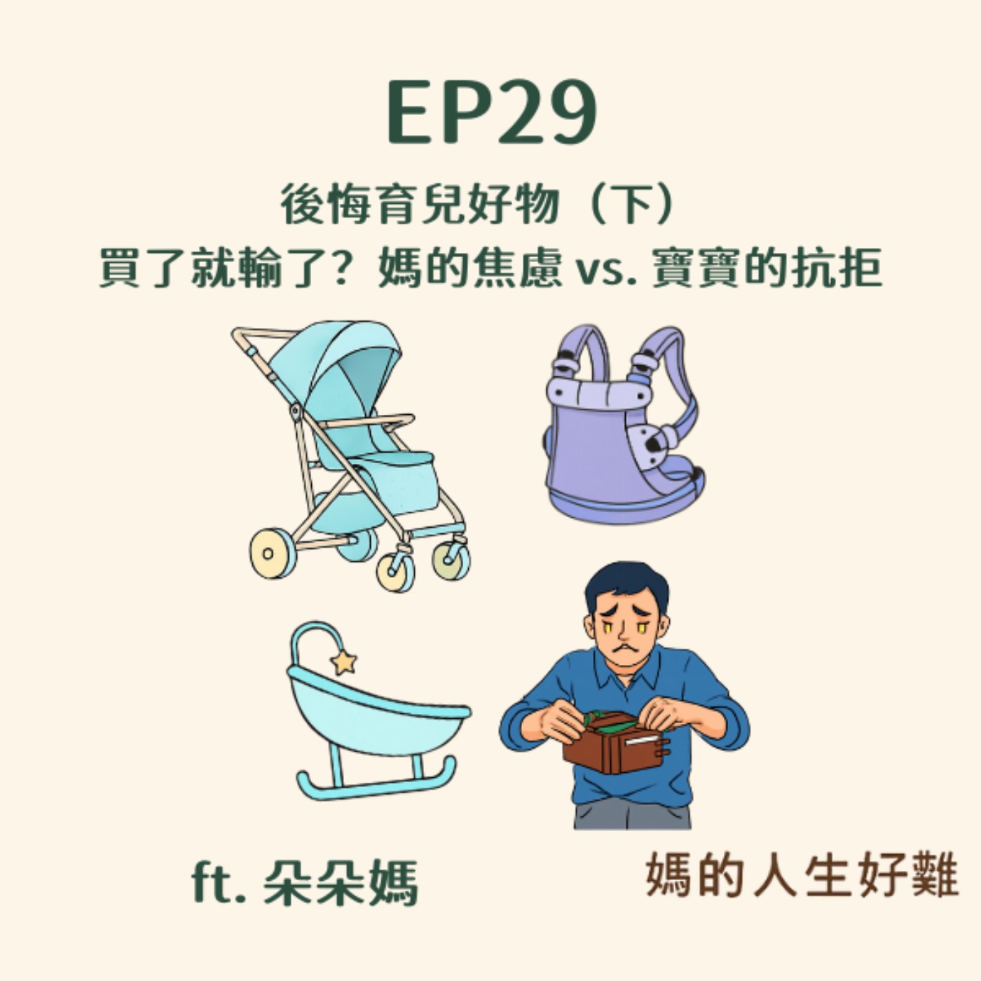 EP29|後悔育兒好物(下)買了就輸了?戰車推車、防撞三寶、高價安撫椅:媽媽的焦慮 vs. 寶寶的抗拒 ft.朵朵媽 EP29|後悔育兒好物(下)買了就輸了?戰車推車、防撞三寶、高價安撫椅:媽媽的焦慮 vs. 寶寶的抗拒 ft.朵朵媽