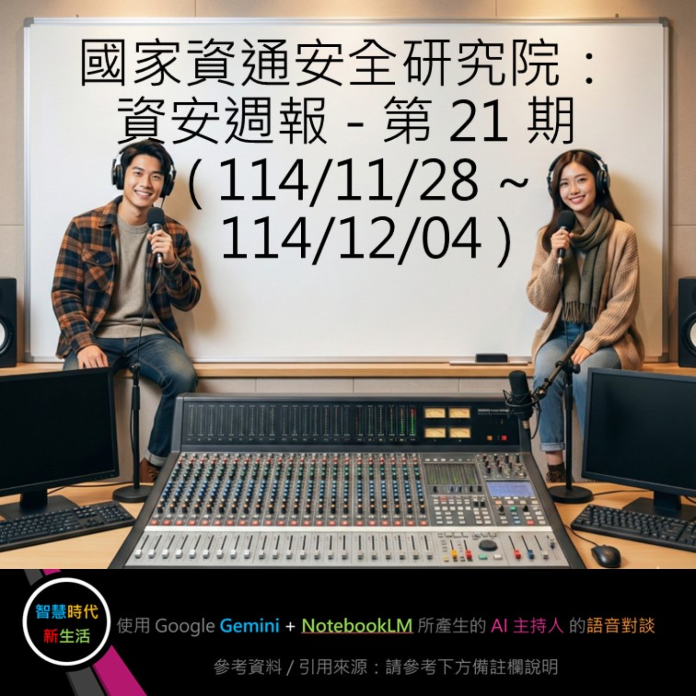 EP.213 [ Podcast ] 國家資通安全研究院：資安週報 - 第 21 期 (114/11/28 ~ 114/12/4) episode artwork