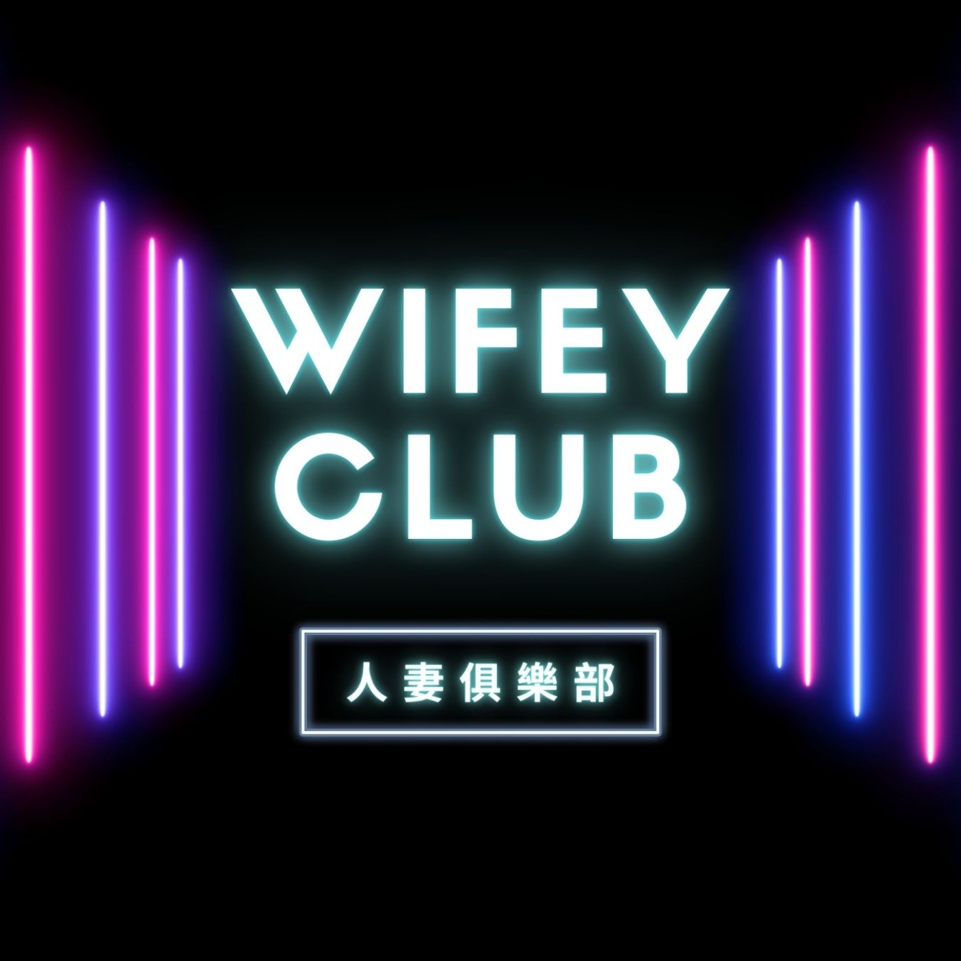 我回來了 | 這次，我想把真實說出來 episode artwork