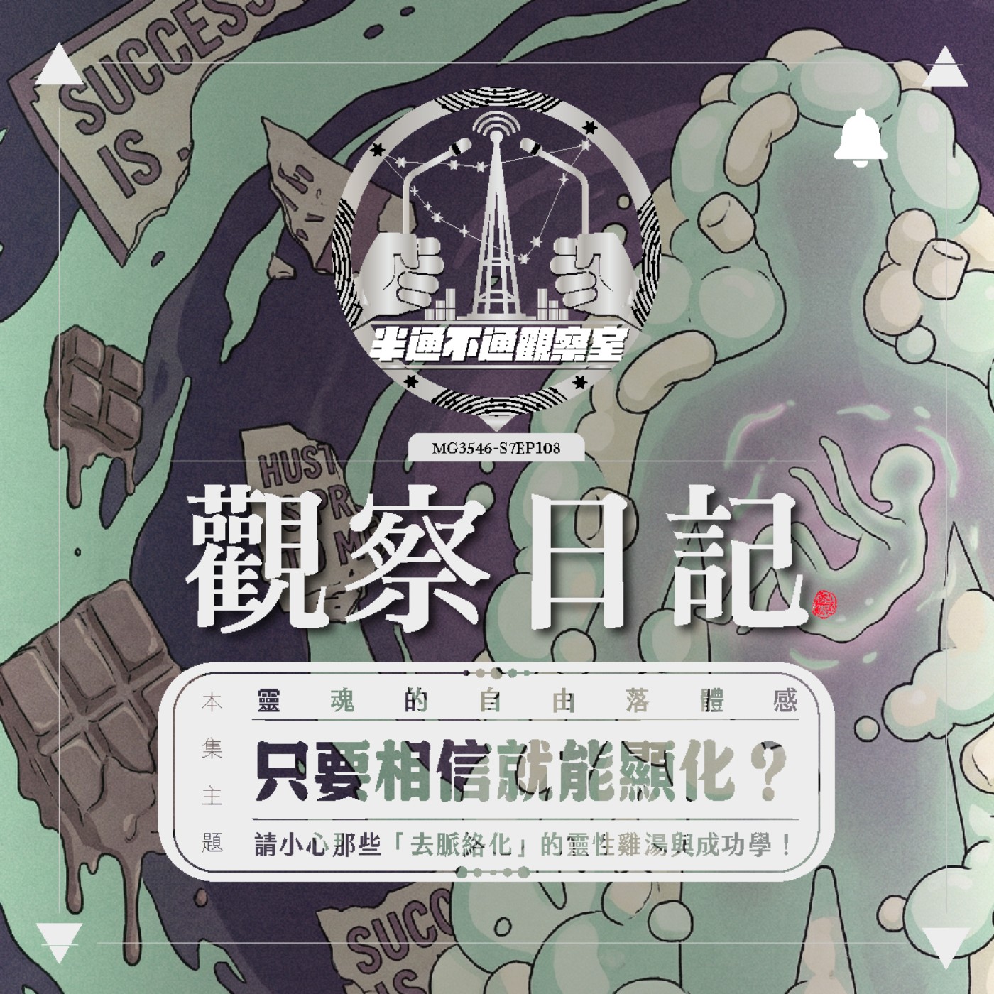 ep.108 瘦不下來竟是因為靈魂創傷？破解「去脈絡化」的毒雞湯與顯化陷阱 episode artwork