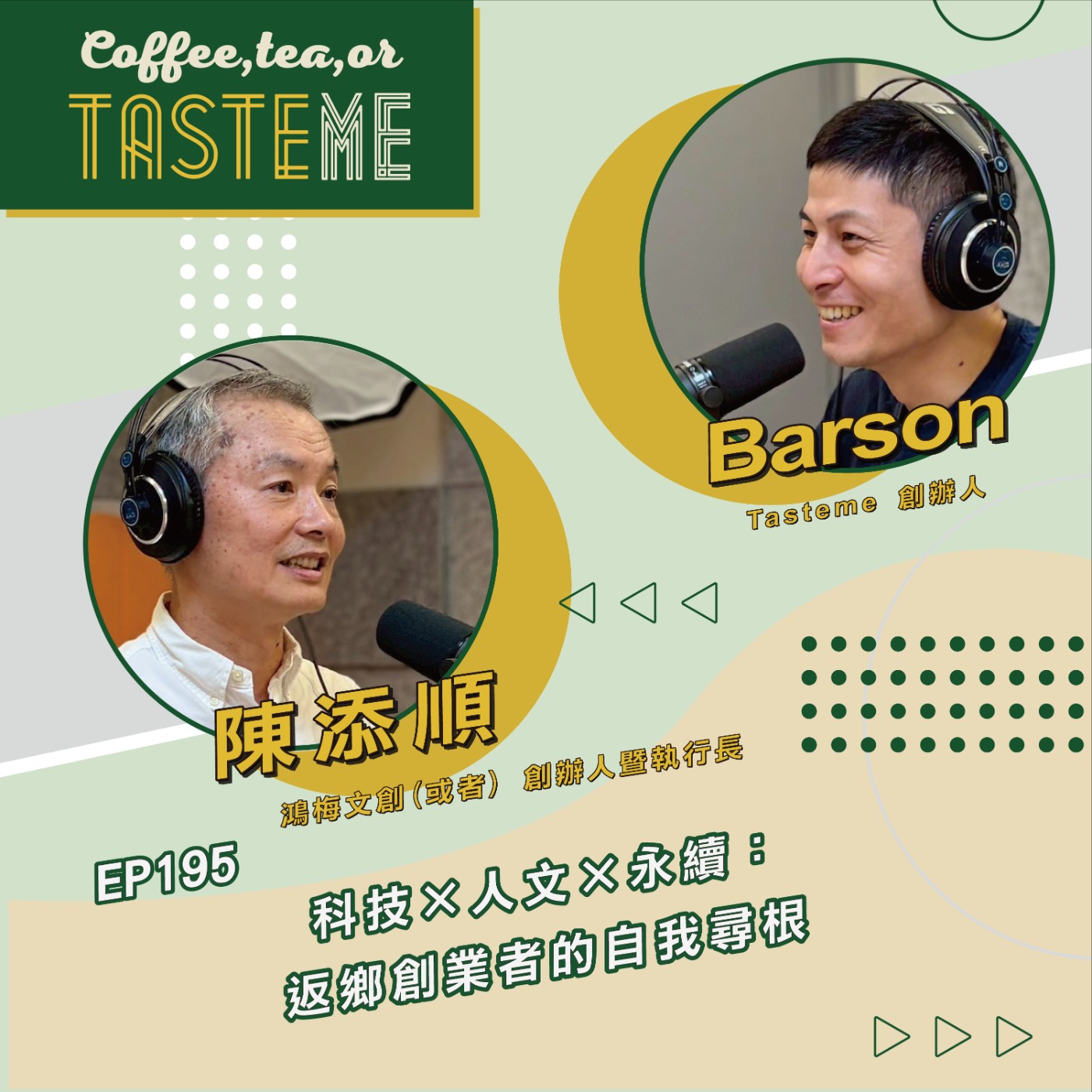 EP195 l【鴻梅文創(或者)創辦人 陳添順 x Barson】科技×人文×永續：返鄉創業者的自我尋根