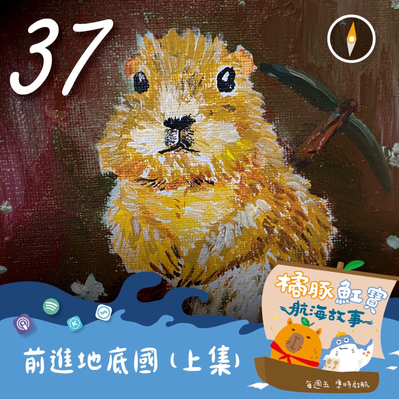 EP37. 前進地底國(上集) episode artwork