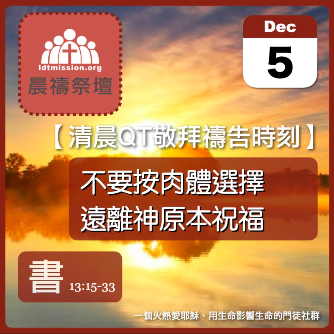 2025-12-05【清晨 QT 敬拜禱告時刻】不要按肉體選擇遠離神原本祝福〔約書亞記EP26〕