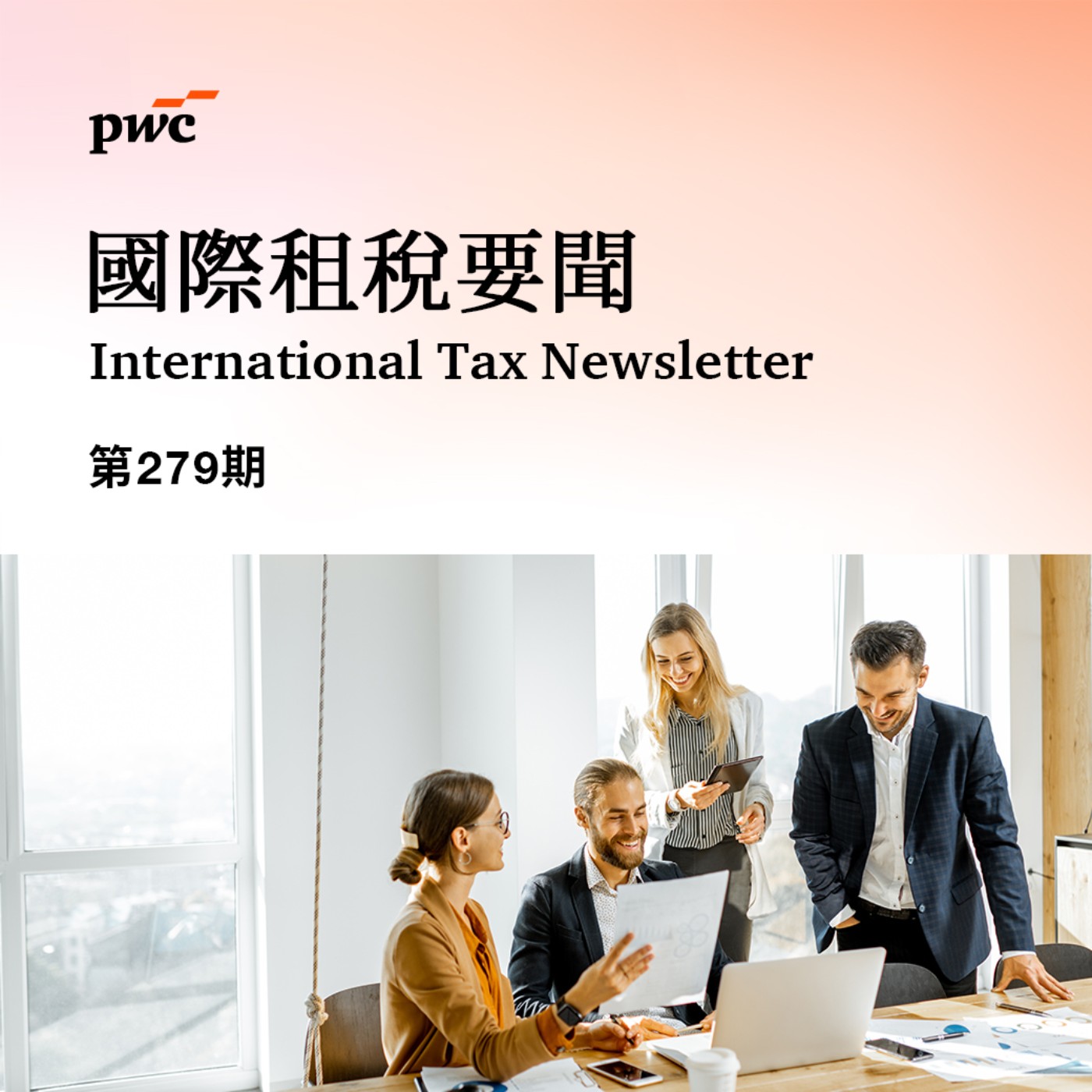 【國際租稅要聞】 第279期 【國際租稅要聞】 第279期