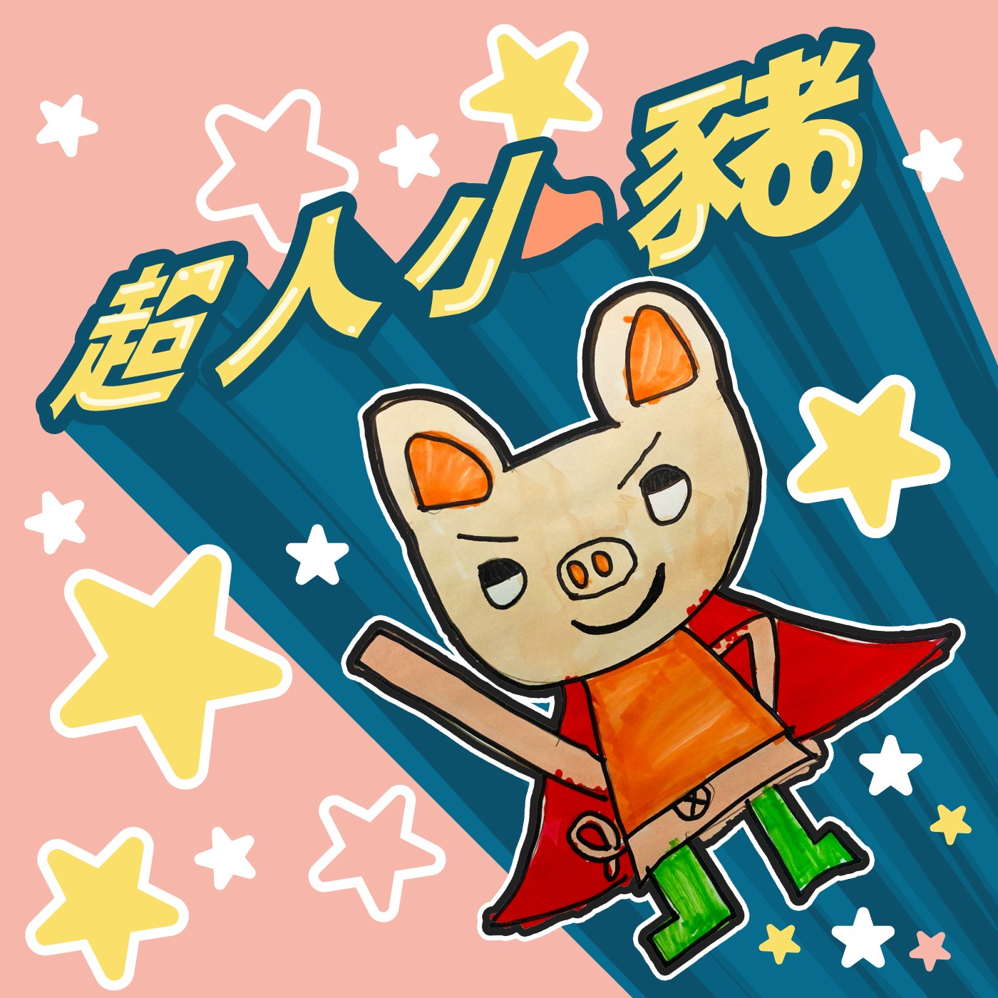 026｜【超人小豬】超人小豬立大功 episode artwork