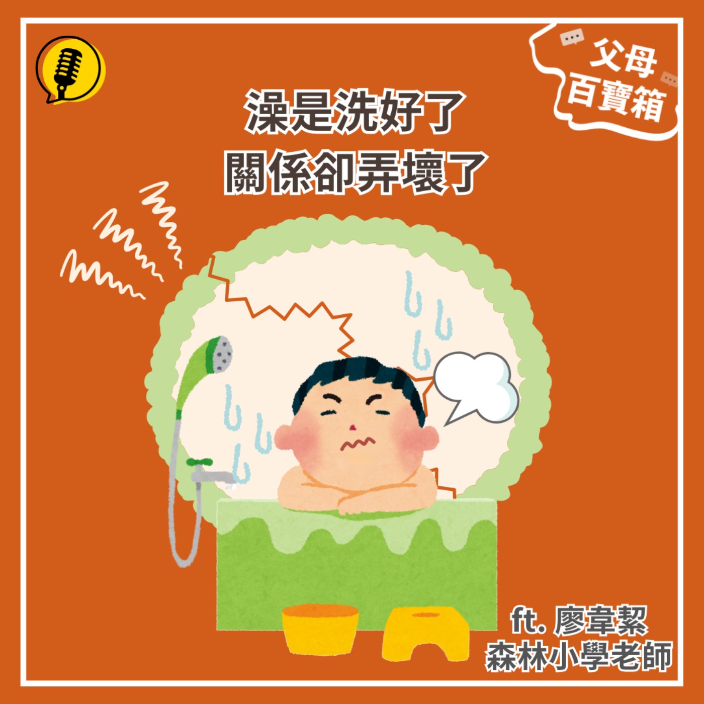 【父母百寶箱】澡是洗好了，關係卻弄壞了