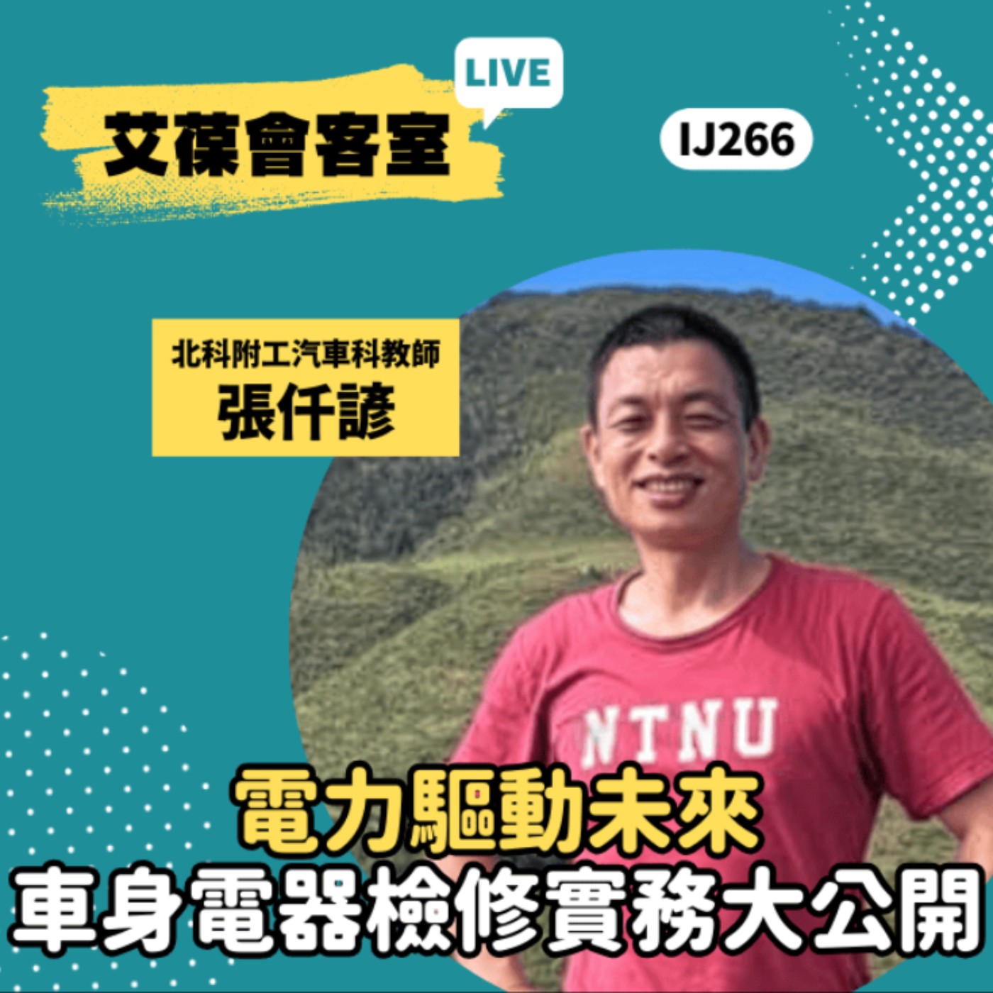 電力驅動未來：車身電器檢修實務大公開《艾葆會客室》國立北科大附屬桃園農工汽車科教師 張仟諺、台科大圖書總編輯 徐螢箴 episode artwork