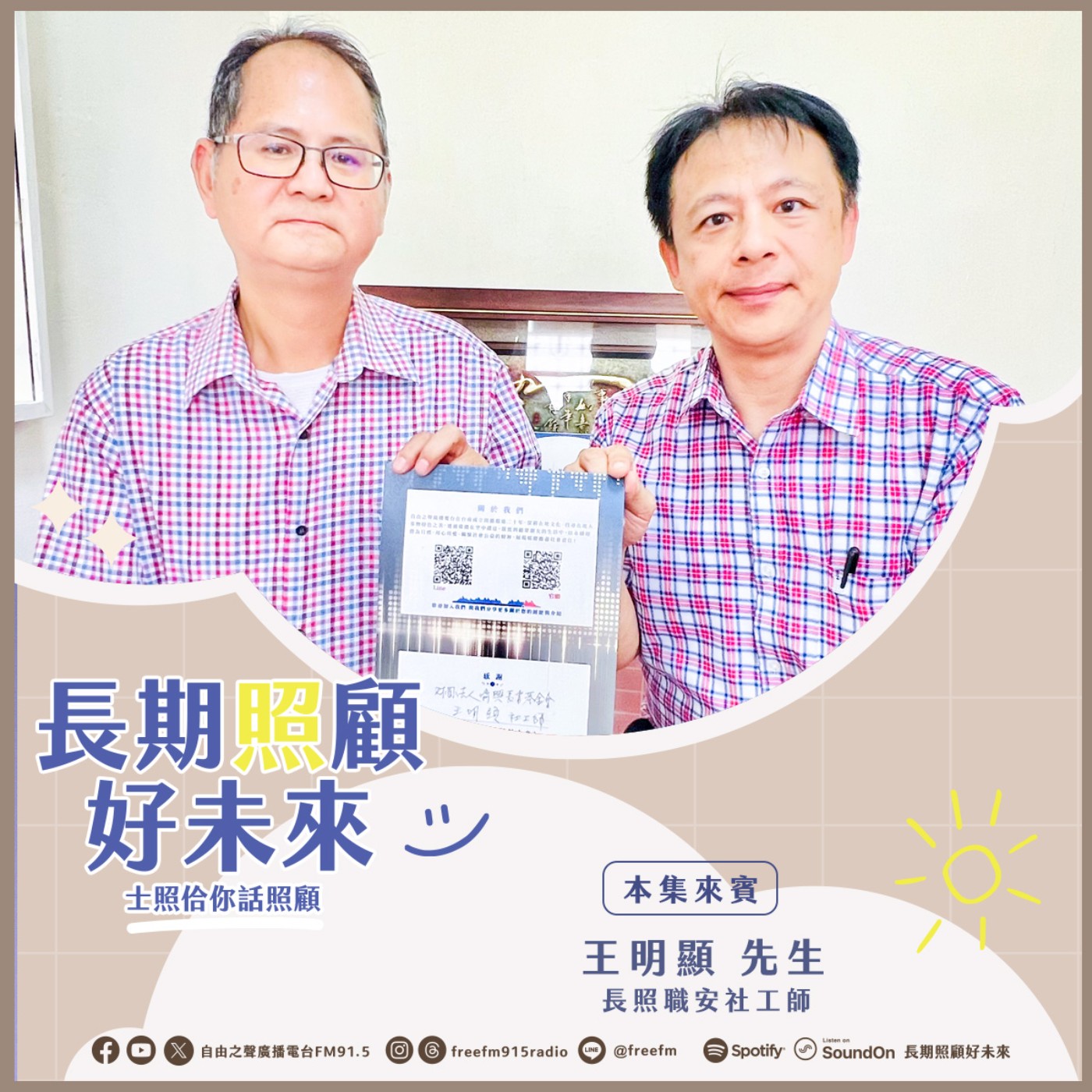 20251130 長期照顧好未來｜跨域照護王明顯 ( 來賓：長照職安社工師 王明顯先生 ) episode artwork