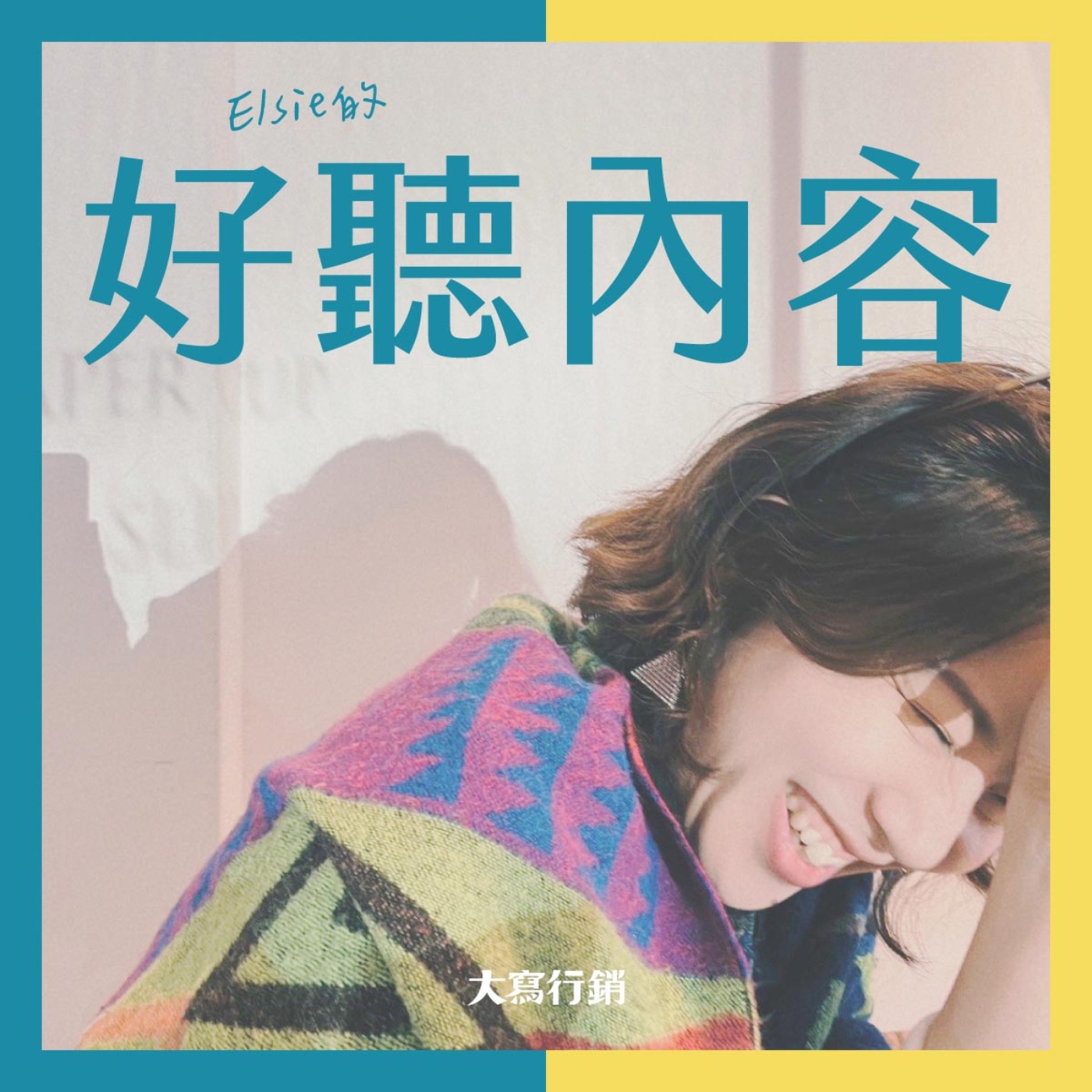 好聽內容 - Elsieㄉ