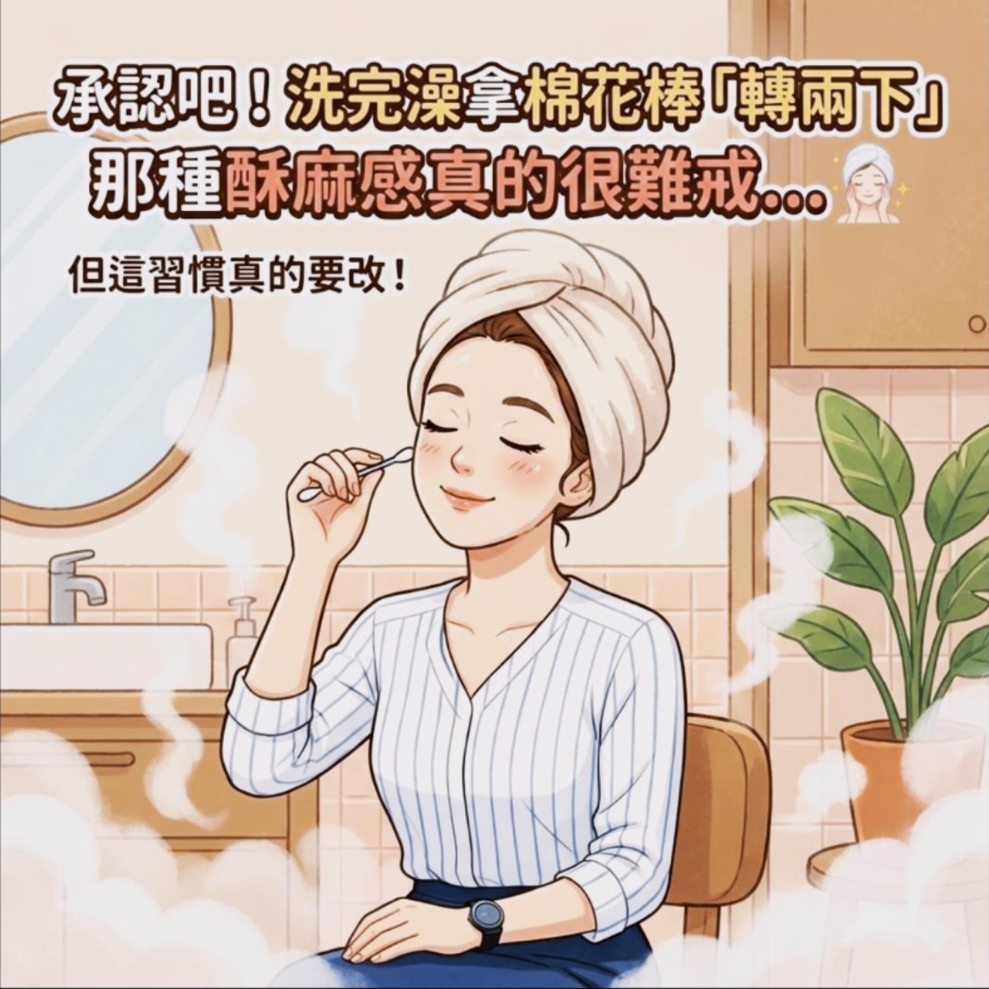 【承認吧！洗完澡拿棉花棒「轉兩下」那種酥麻感真的很難戒... 🧖‍♀️ 但這習慣真的要改！】 episode artwork