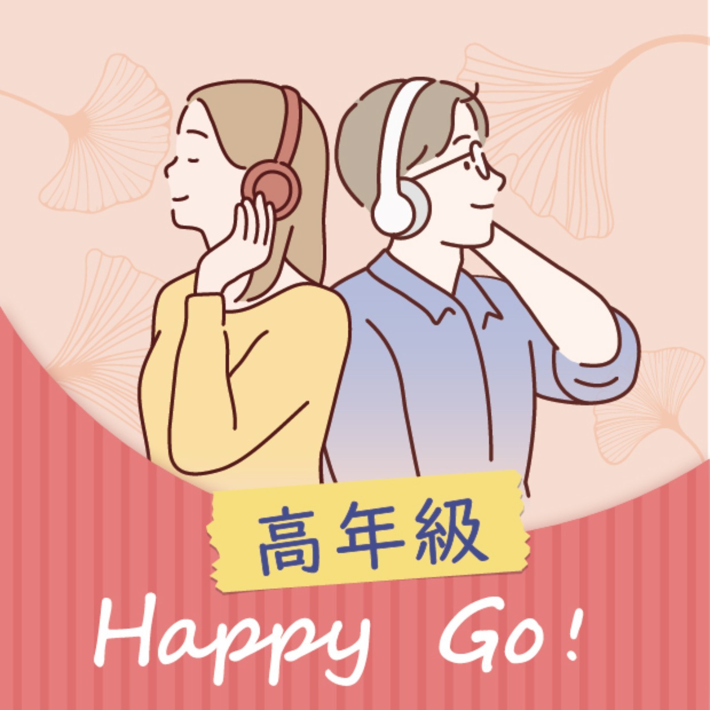 《我們為什麼總是不想去健檢？》從害怕到信任的健康革命 | 高年級Happy Go！EP13