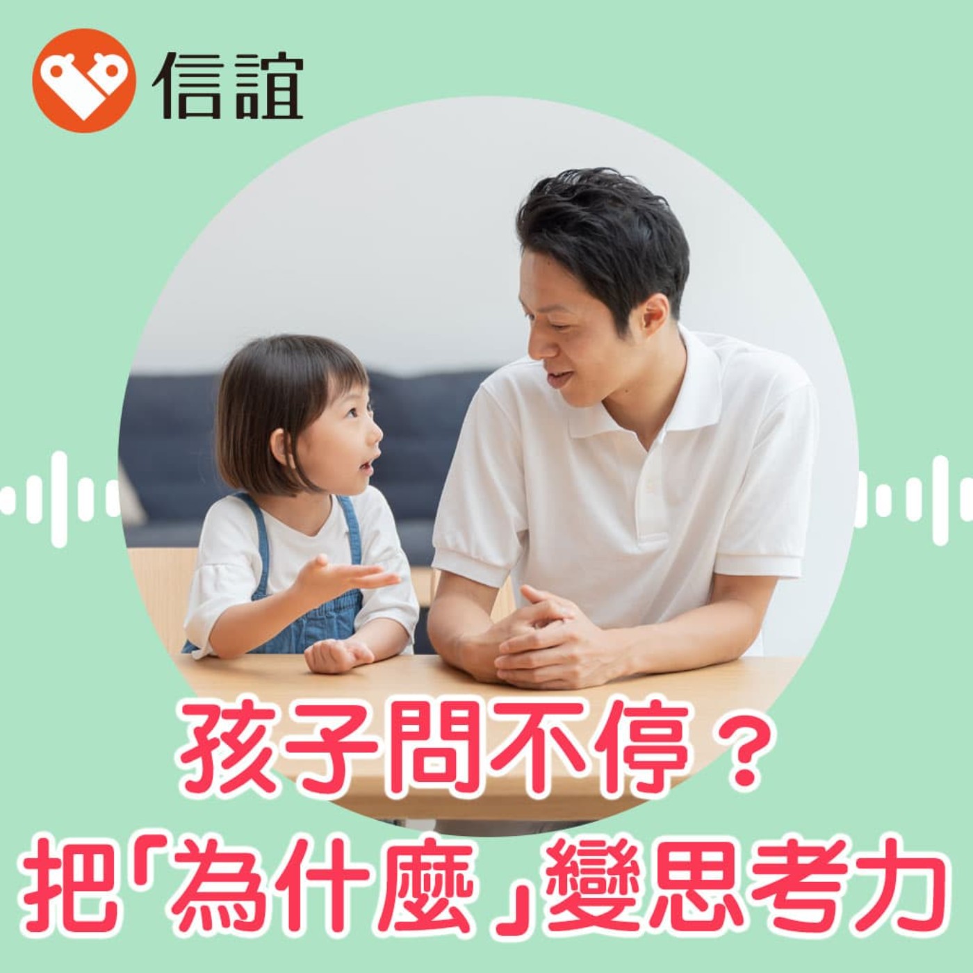 EP.90孩子問不停?把握「好問期」,陪他長出思考力 - Feat. 許兆芳老師 EP.90孩子問不停?把握「好問期」,陪他長出思考力 - Feat. 許兆芳老師
