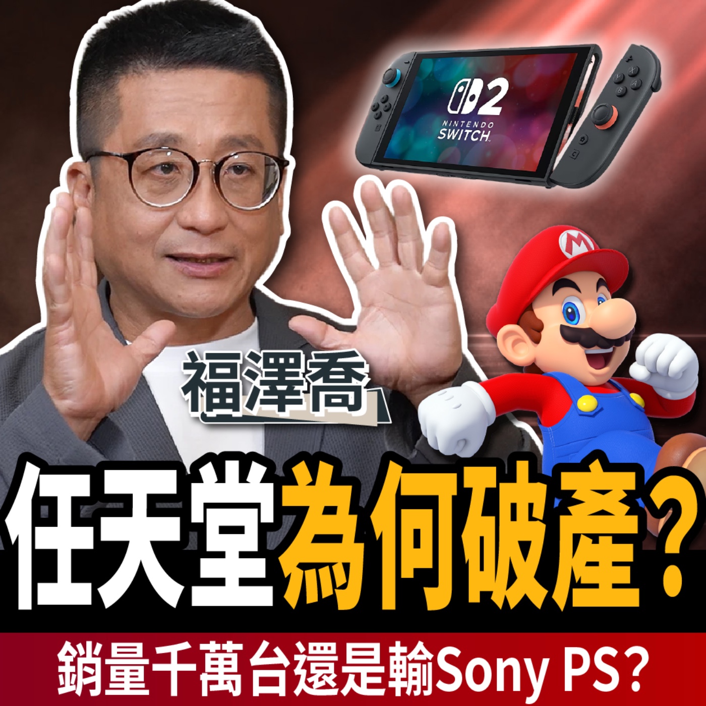 【下班經濟學_商戰】Switch2爆災情？這兩款主機慘賠停賣！任天堂黑歷史曝光！ft.福澤喬