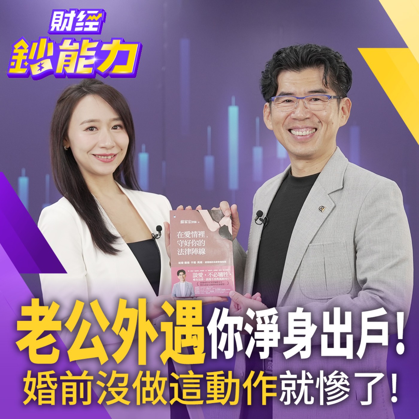 【財經鈔能力】老公外遇你淨身出戶！婚前沒做這動作就慘了！