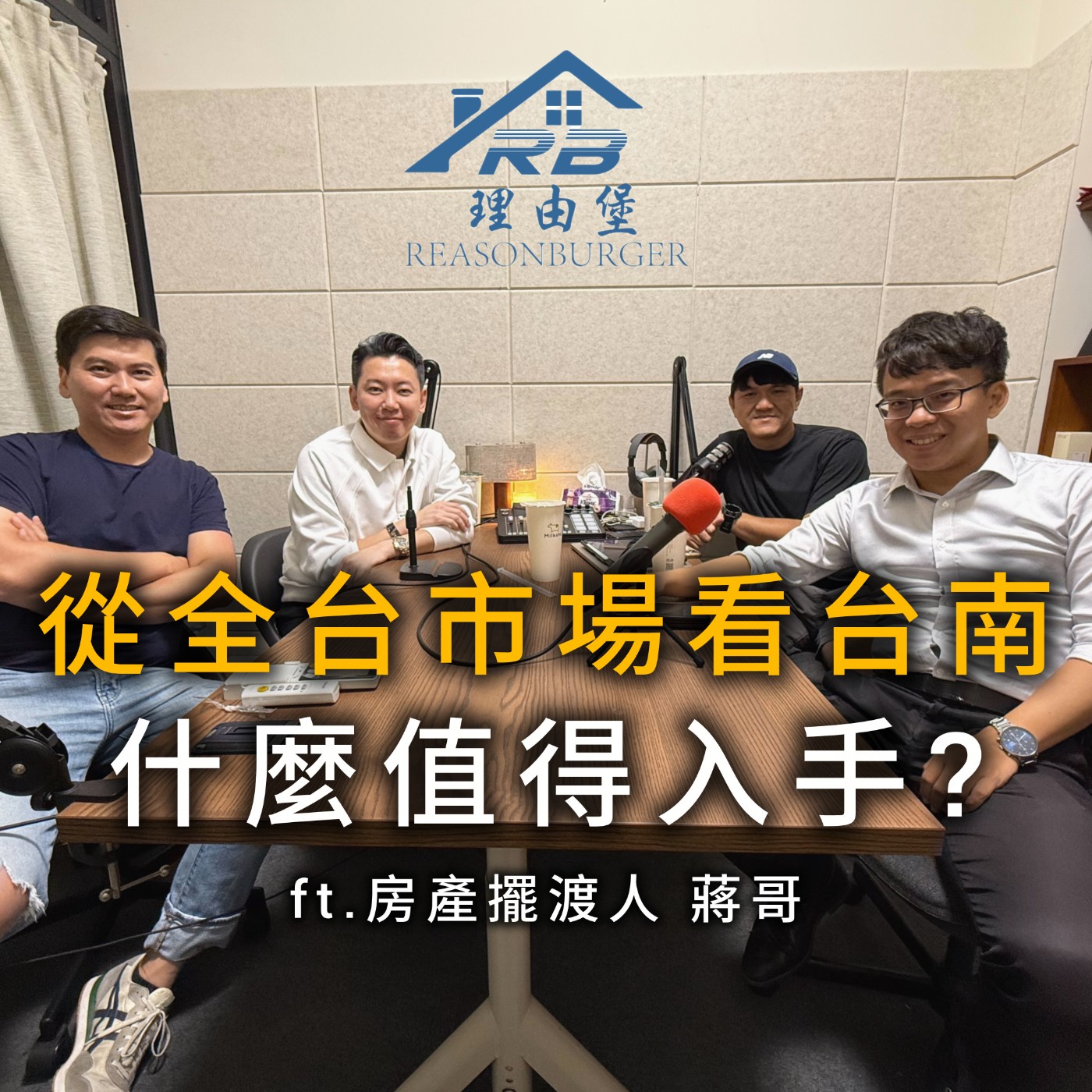 EP257 | 從全台市場看台南！房市一片愁雲慘霧，現在什麼樣的條件值得入手？ ft. 房產擺渡人 蔣哥、大家房屋忠孝店 則則＆嵐嵐 episode artwork