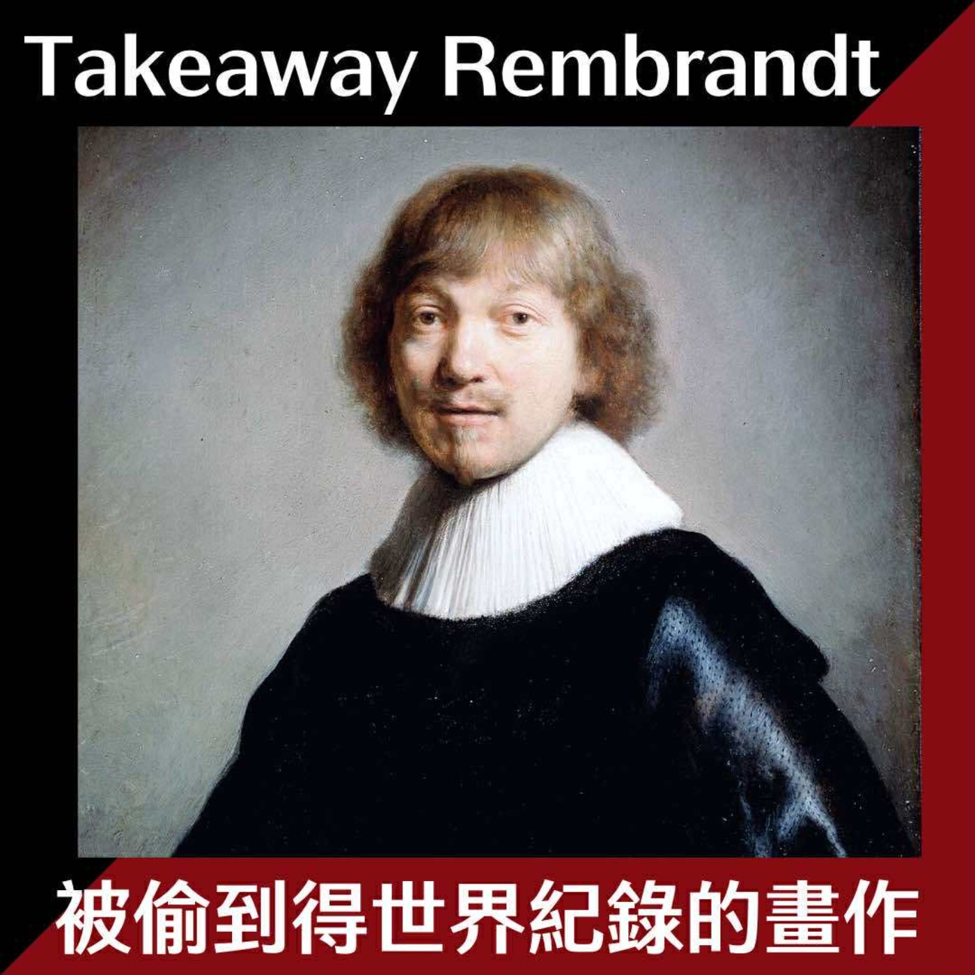 EP22 人送外號「外帶林布蘭」史上最常被偷的畫作 episode artwork
