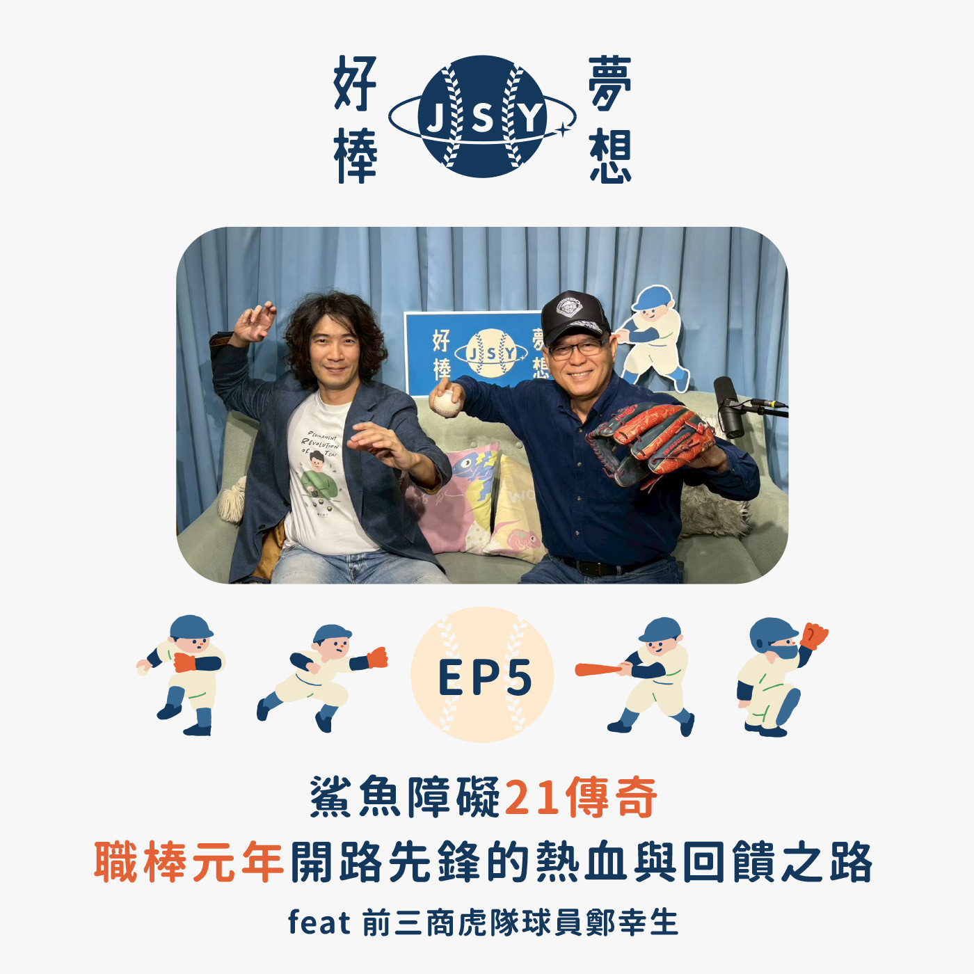 【夢想好棒】京盛宇x原棒協｜EP5 鯊魚障礙21傳奇—職棒元年開路先鋒的熱血與回饋之路 feat 前三商虎隊球員鄭幸生 episode artwork