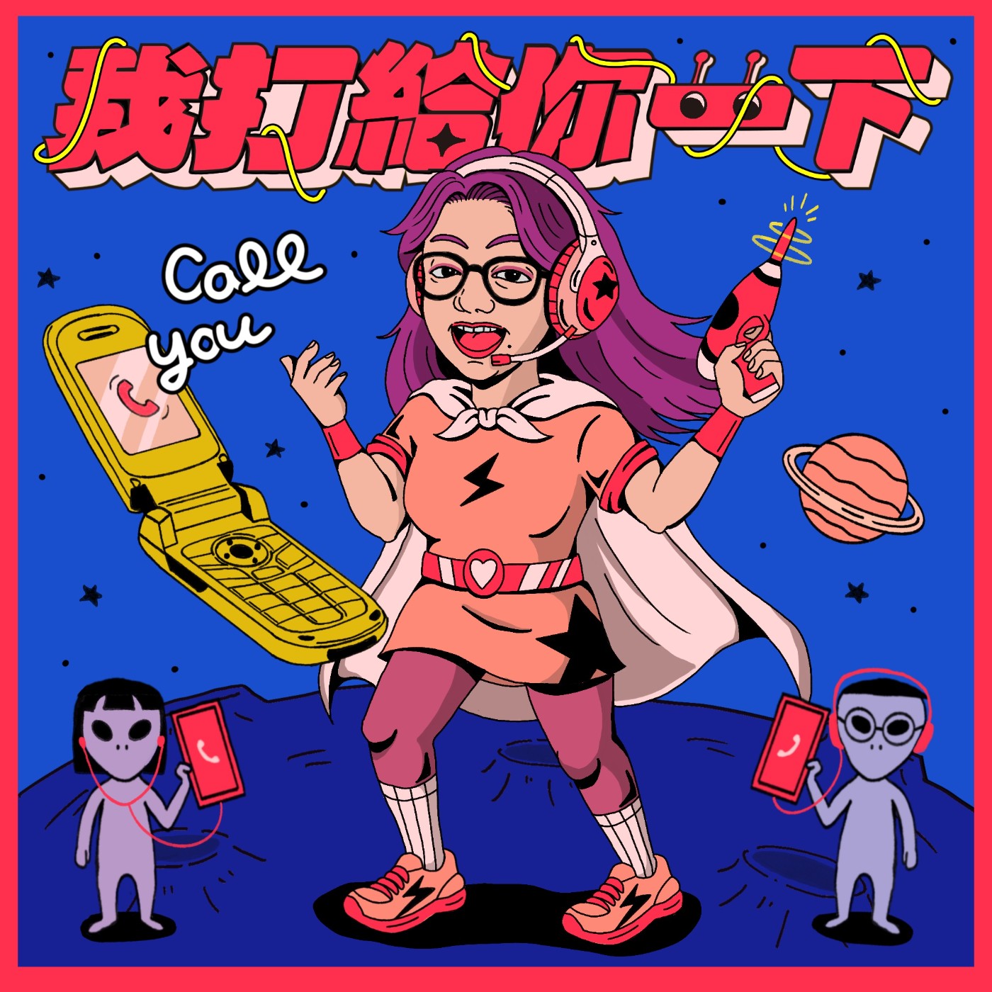 我打給你一下