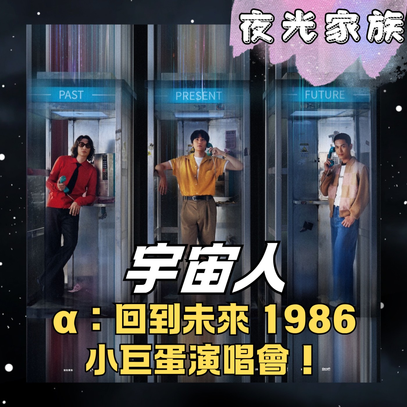 飛碟聯播網《夜光家族》2025.12.04 夜光訪客 - 宇宙人 α：回到未來 1986 小巨蛋演唱會！