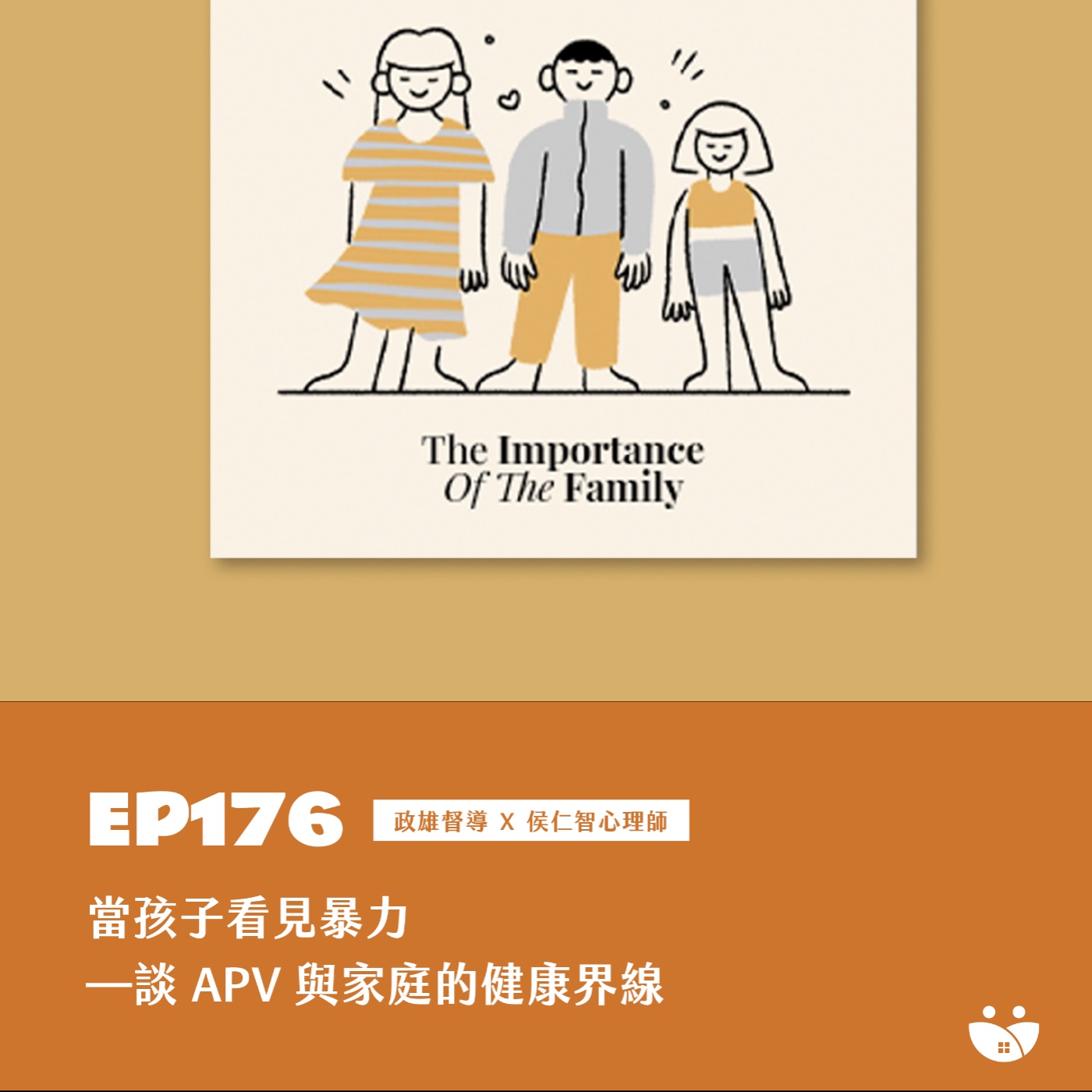 EP176 當孩子看見暴力——談 APV 與家庭的健康界線  政雄督導 Ｘ 侯仁智心理師