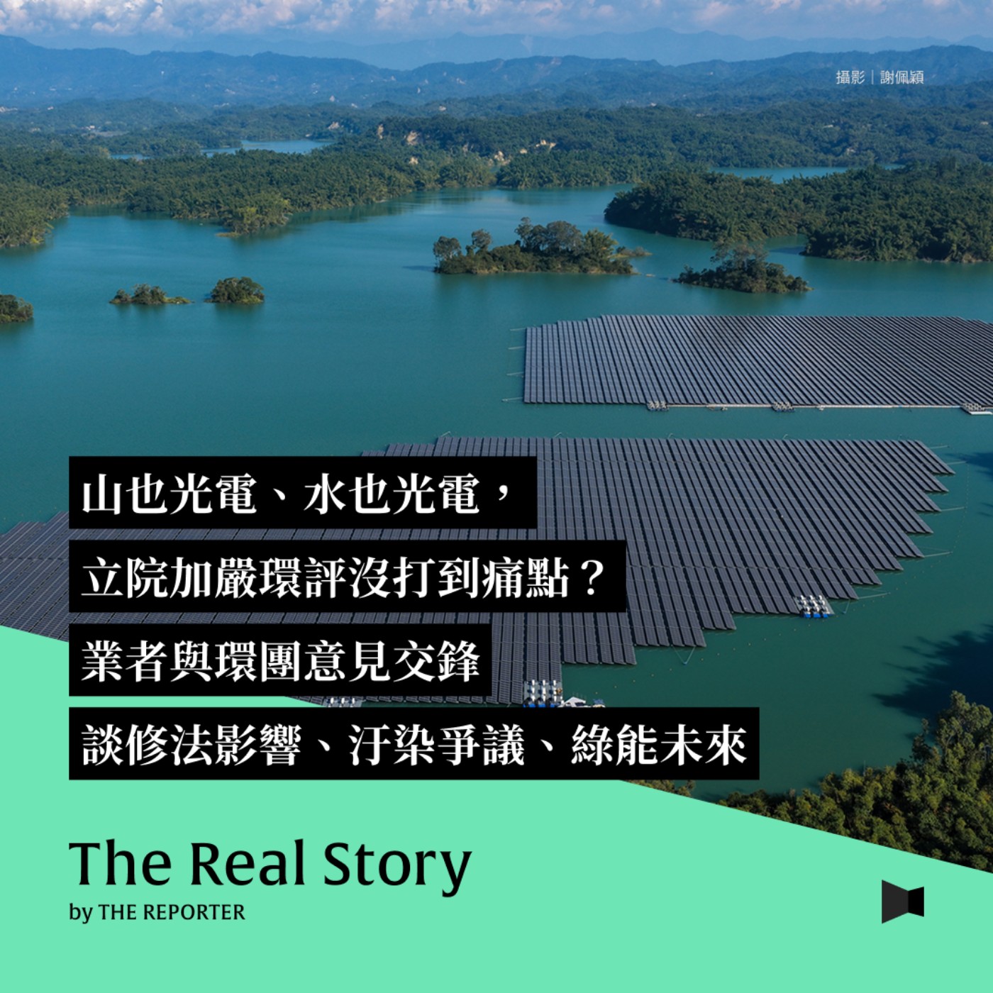 山也光電、水也光電，立院加嚴環評沒打到痛點？業者與環團意見交鋒談修法影響、汙染爭議、綠能未來