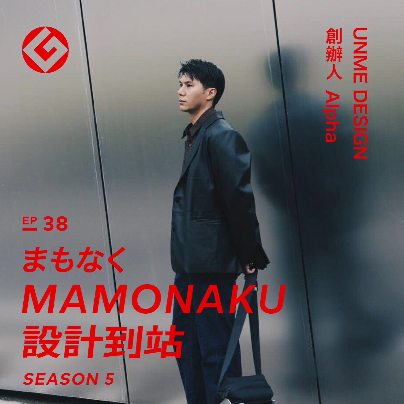 「厭世會社」餐酒館獲優良設計獎 BEST 100——UNME DESIGN 創辦人 Alpha｜EP38