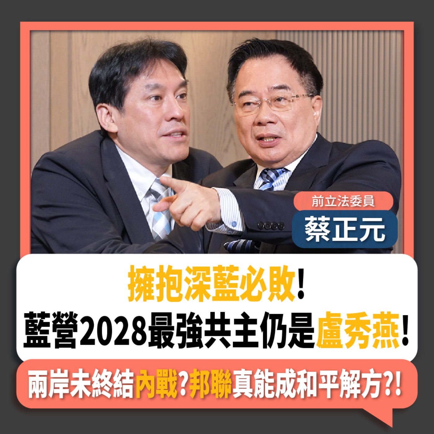 【下班瀚你聊】擁抱深藍必敗!藍營2028最強共主仍是盧秀燕!兩岸未終結內戰?邦聯真能成和平解方?!2025-12-07 Ep.332 【下班瀚你聊】擁抱深藍必敗!藍營2028最強共主仍是盧秀燕!兩岸未終結內戰?邦聯真能成和平解方?!2025-12-07 Ep.332