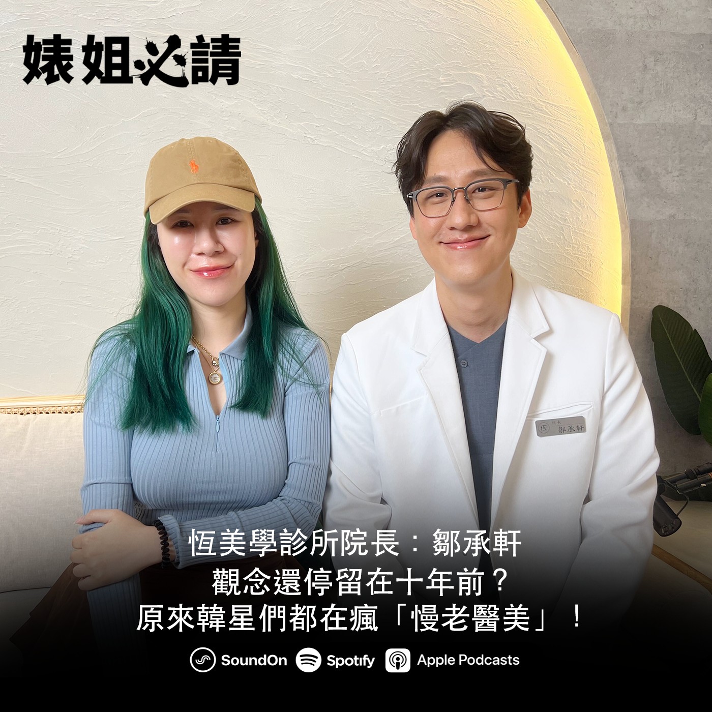 EP311｜觀念還停留在十年前？原來韓星們都在瘋「慢老醫美」！feat.鄒承軒醫師