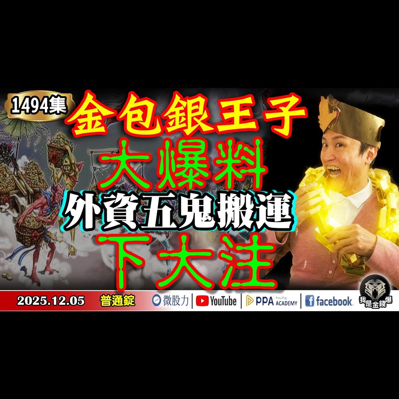 金包銀王子爆料!外資五鬼搬運下大注!?《我是金錢爆》普通錠 2025.1205 #大K分析師(曾煥文) #阿斯匹靈(邱正偉) #大人哥(賴慶浚)(影子主席|記憶體|通膨|大雪|黃金|白銀|亞股) 金包銀王子爆料!外資五鬼搬運下大注!?《我是金錢爆》普通錠 2025.1205 #大K分析師(曾煥文) #阿斯匹靈(邱正偉) #大人哥(賴慶浚)(影子主席|記憶體|通膨|大雪|黃金|白銀|亞股)
