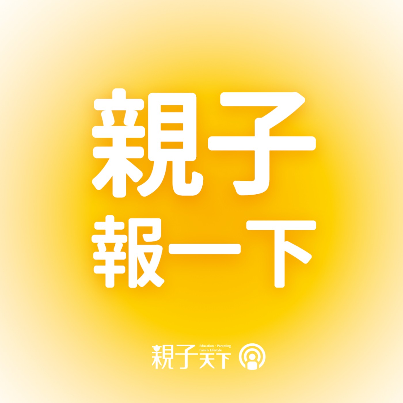 親子報一下EP.65｜「妳懷孕，我來扛？」企業如何打造友善環境，讓父母安心在職？