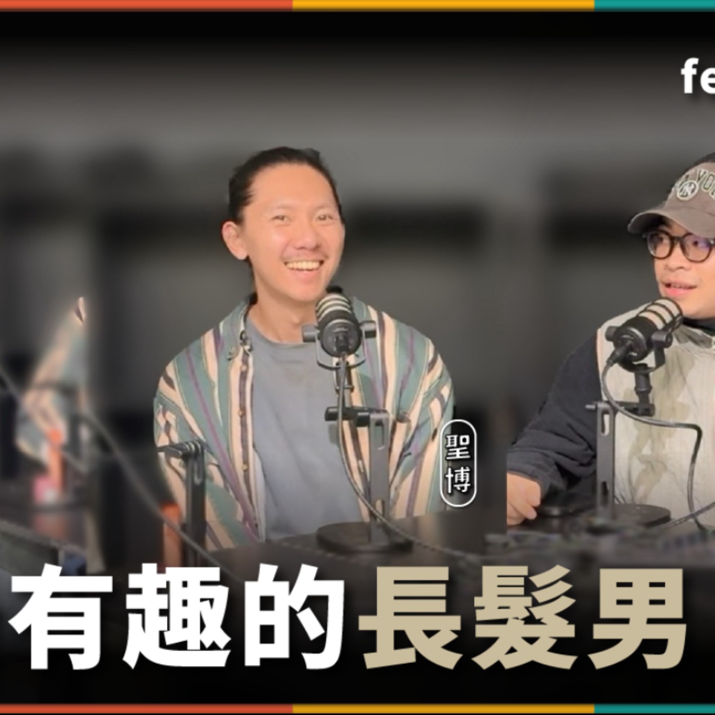 娛人的喜劇日常EP.84｜長髮男的那些事