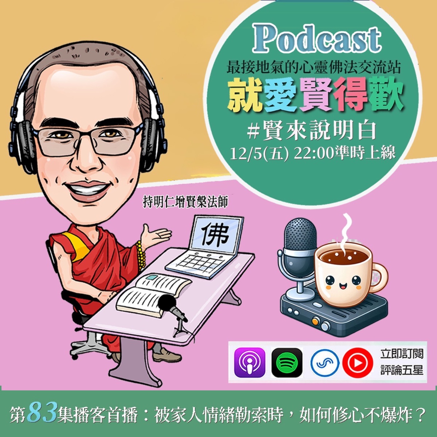 EP83.【賢來說明白】被家人情緒勒索時,如何修心不爆炸 episode artwork