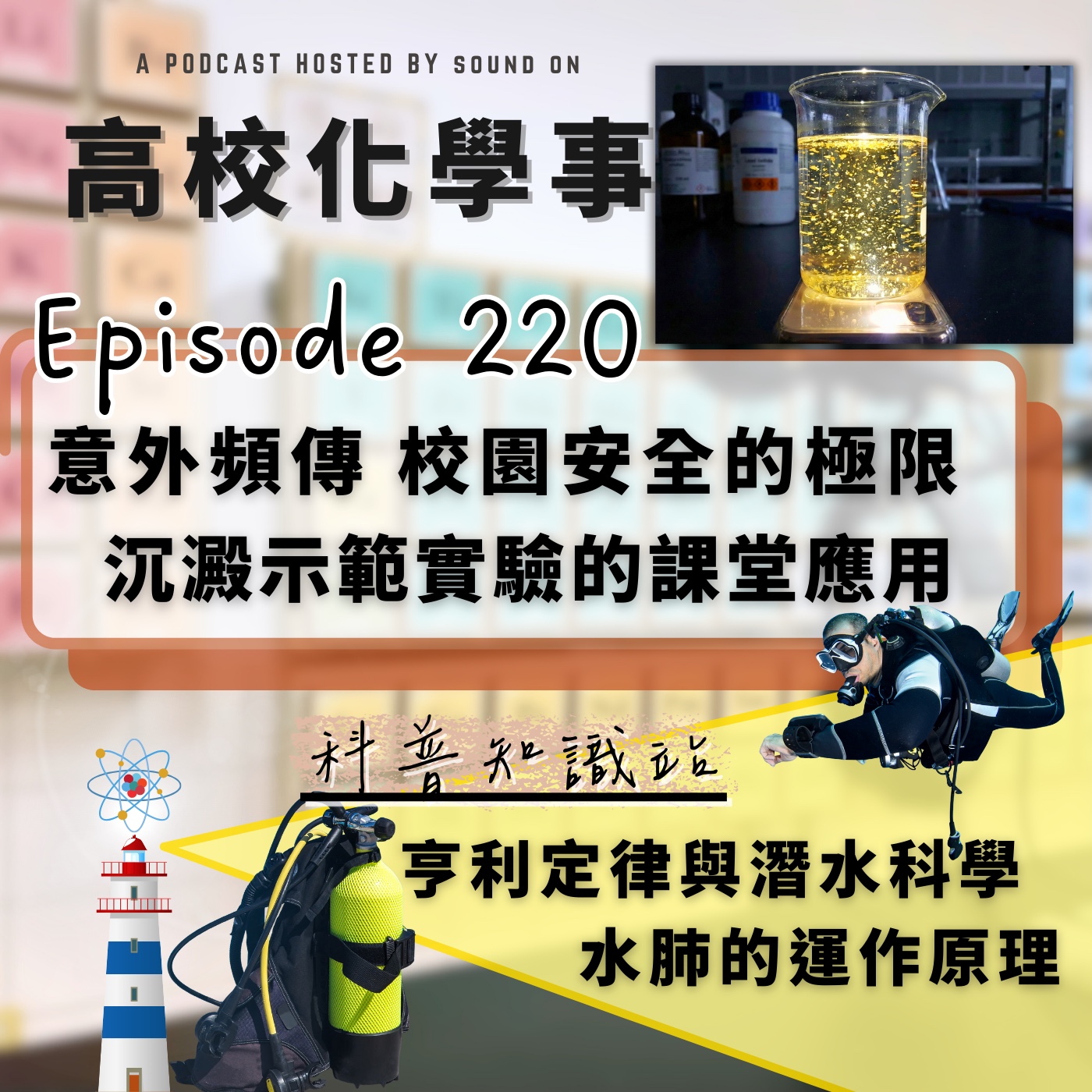 #220 高校化學事｜意外頻傳，談校園安全網的極限。沉澱反應的示範實驗教學應用。亨利定律與水肺的科學小知識！ episode artwork