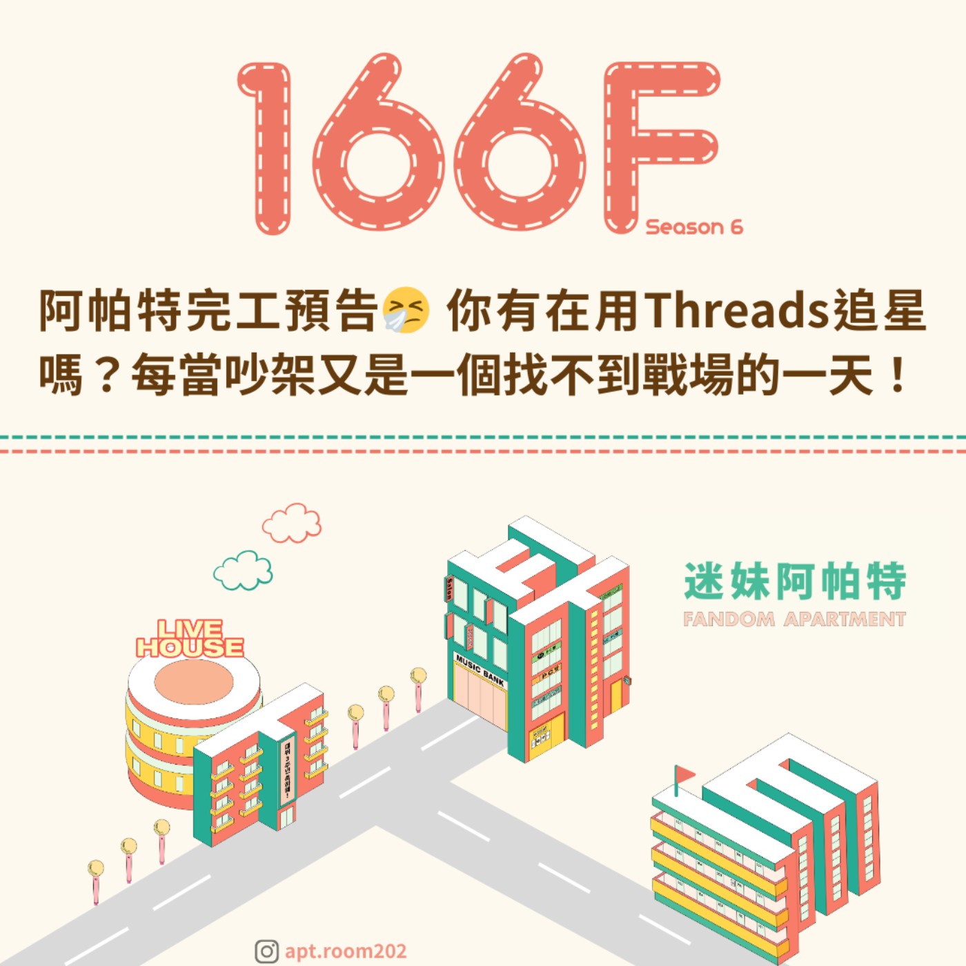 166F│S6 ▞ 阿帕特即將完工預告🤧 你有在用Threads追星嗎?每當吵架又是一個找不到戰場的一天! 166F│S6 ▞ 阿帕特即將完工預告🤧 你有在用Threads追星嗎?每當吵架又是一個找不到戰場的一天!