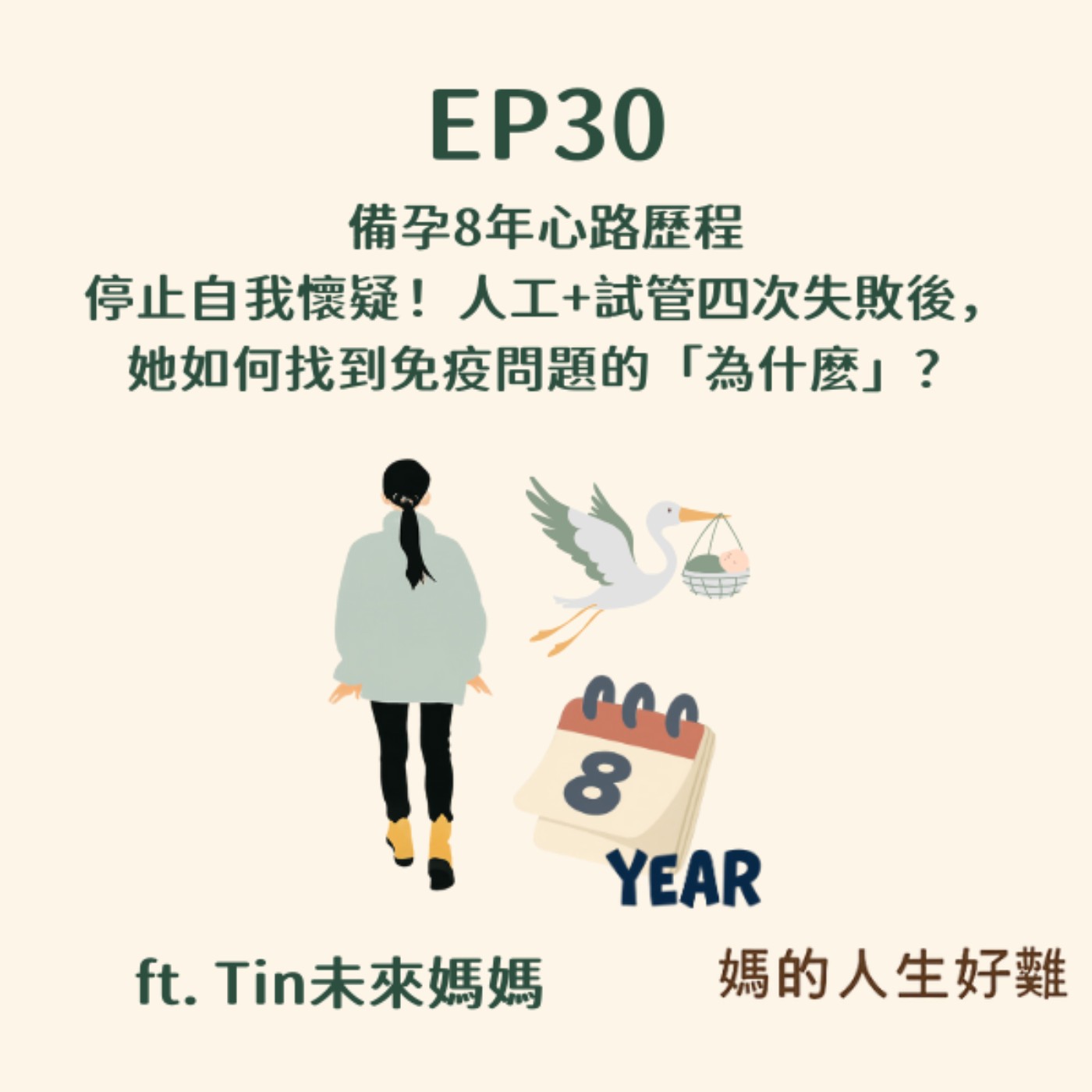 EP30|備孕8年心路歷程:停止自我懷疑!人工+試管四次失敗後,她如何找到免疫問題的「為什麼」?ft. Tin未來媽媽 EP30|備孕8年心路歷程:停止自我懷疑!人工+試管四次失敗後,她如何找到免疫問題的「為什麼」?ft. Tin未來媽媽