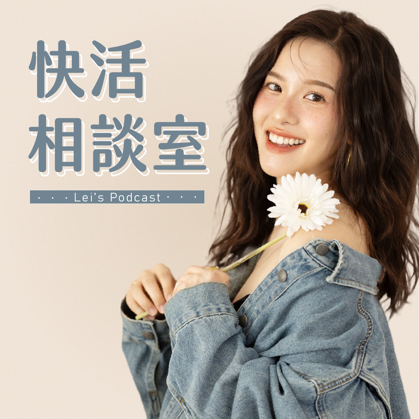 EP1我們的人生要多斜槓？想做什麼就做吧！ft.莉卡 episode artwork