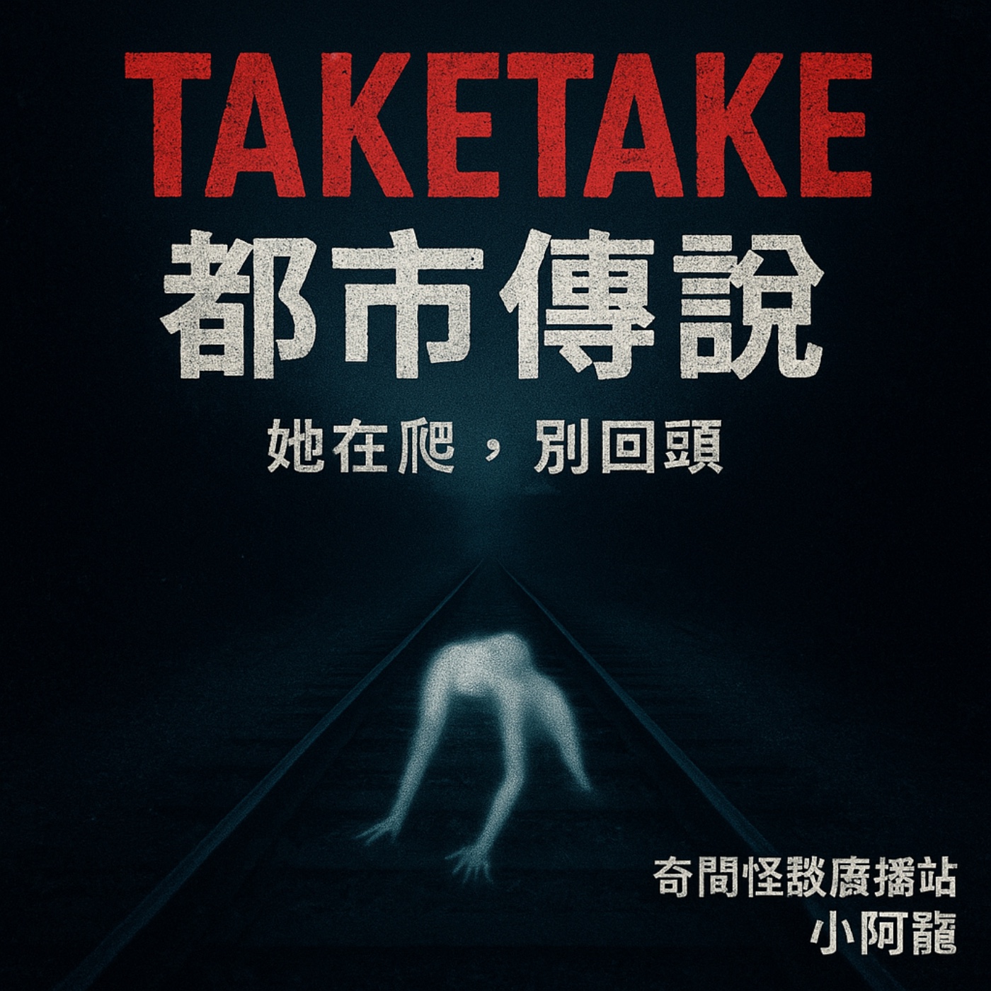 [Ep26]《Taketake都市傳說：她的聲音在爬》 episode artwork