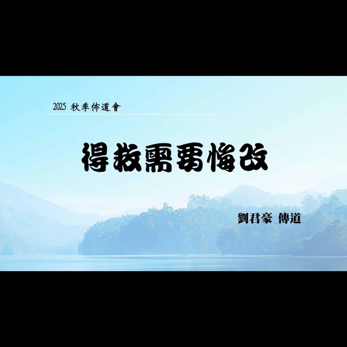 佈道會:得救需要悔改 | 劉君豪 傳道 | 2025.10.29 | EP065 佈道會:得救需要悔改 | 劉君豪 傳道 | 2025.10.29 | EP065