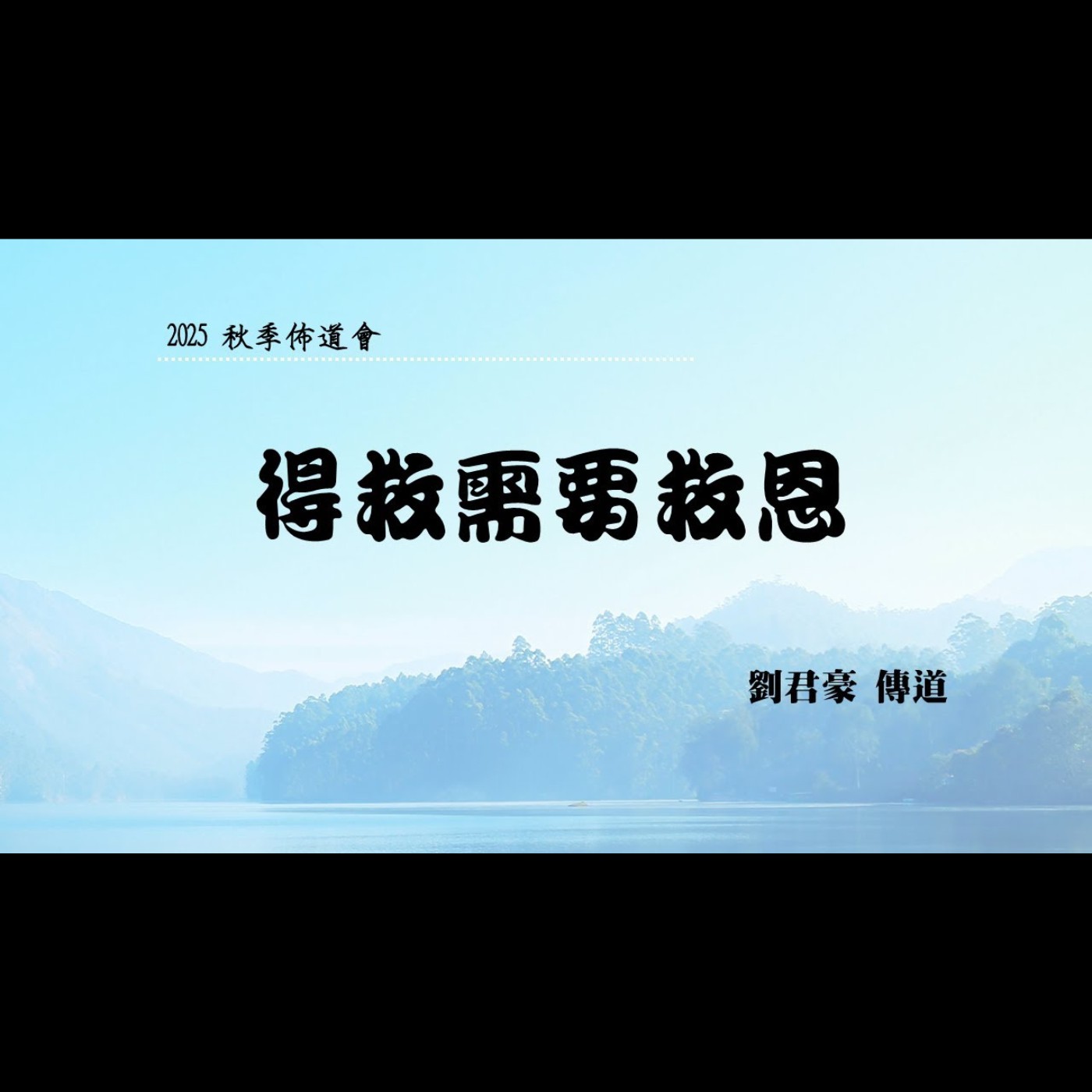 佈道會:得救需要救恩 | 劉君豪 傳道 | 2025.10.30 | EP066 佈道會:得救需要救恩 | 劉君豪 傳道 | 2025.10.30 | EP066